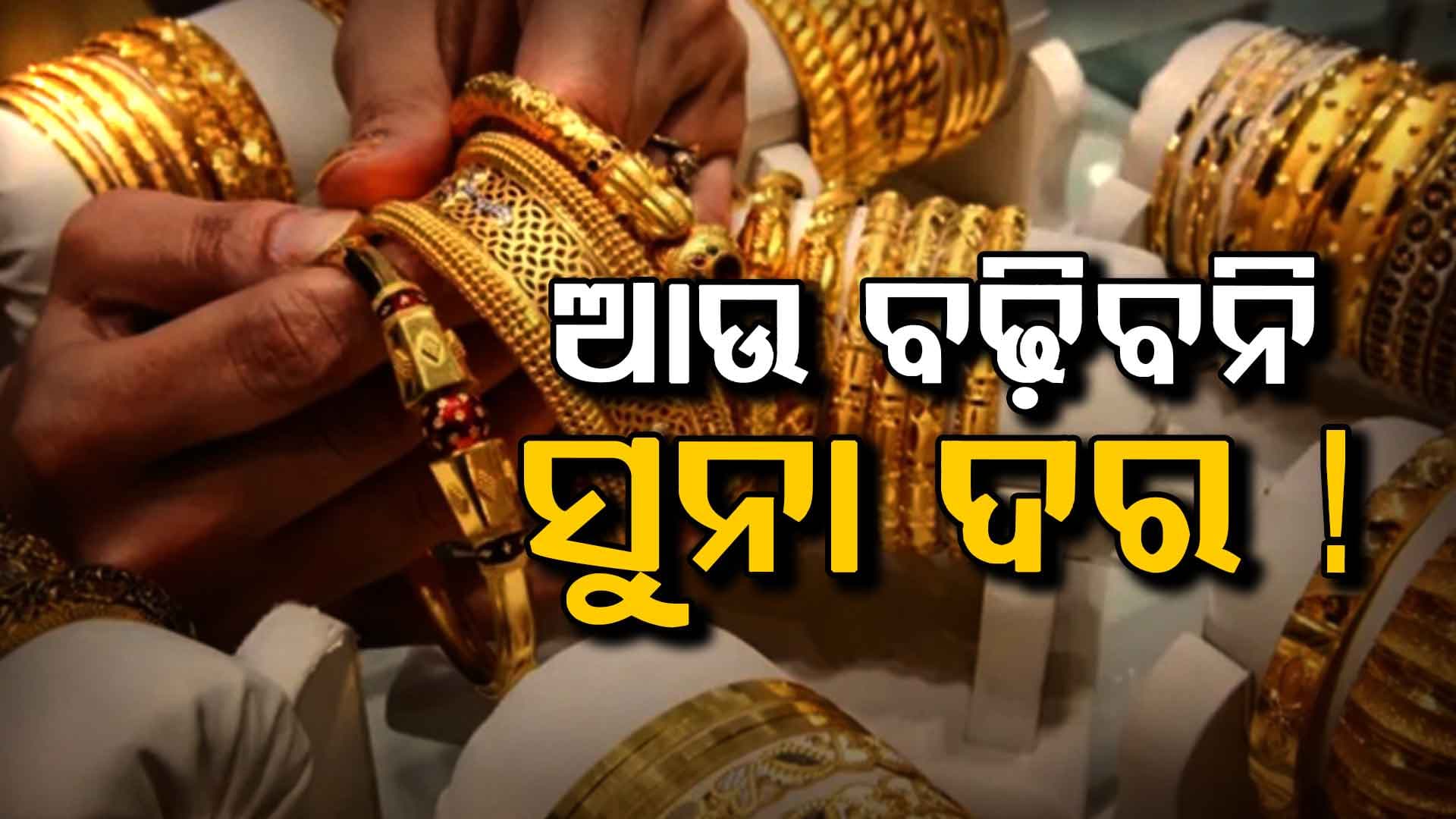 ଖସିଯିବ ସୁନା ଦାମ୍‌: ଆଉ ହେବନି ବୃଦ୍ଧି, ଜାଣନ୍ତୁ କାରଣ...