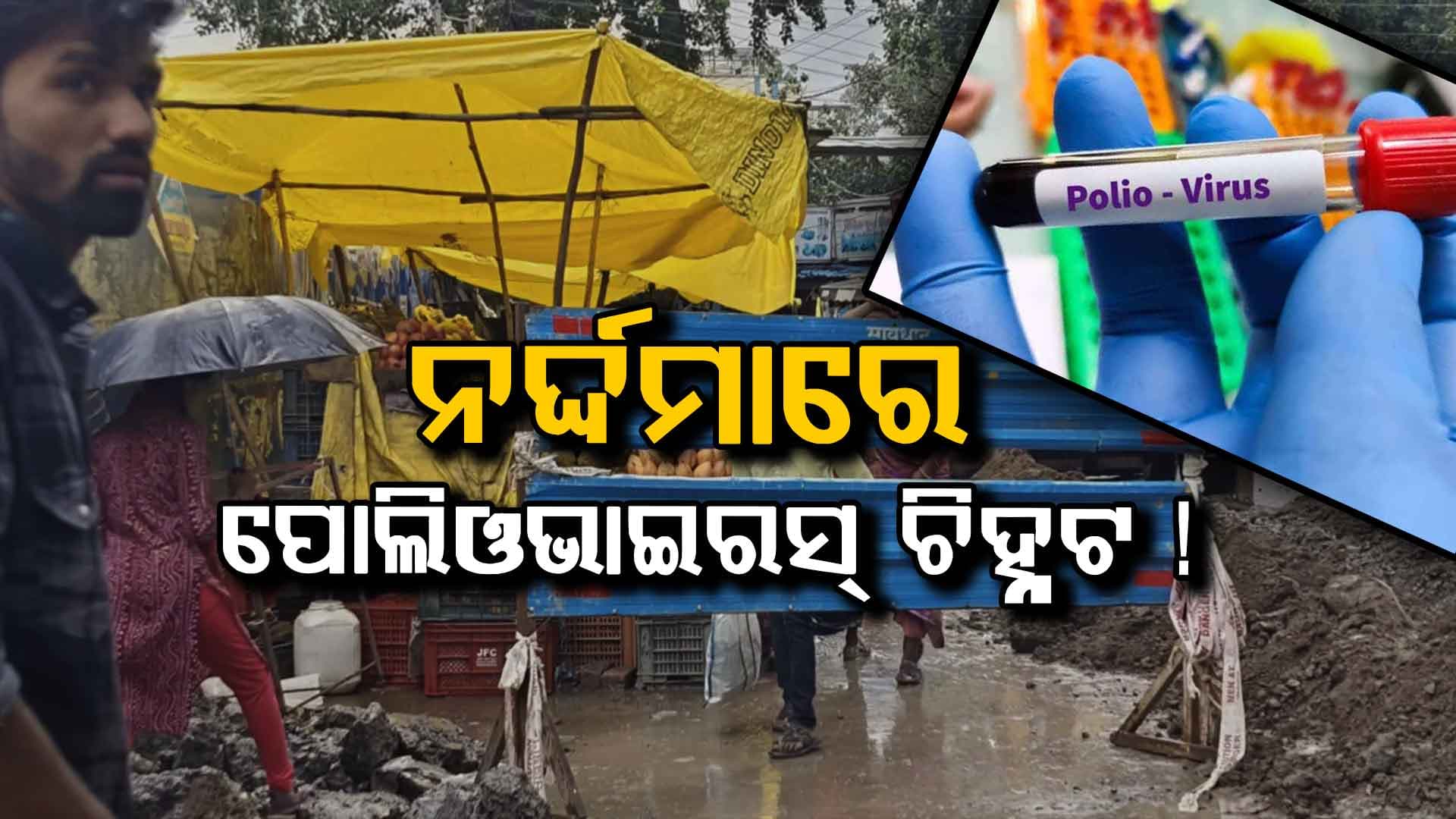 ନର୍ଦ୍ଦମାରେ ପୋଲିଓଭାଇରସ୍ ଚିହ୍ନଟ, ଭାରତକୁ ଫେରିଛି କି ପୋଲିଓ ?