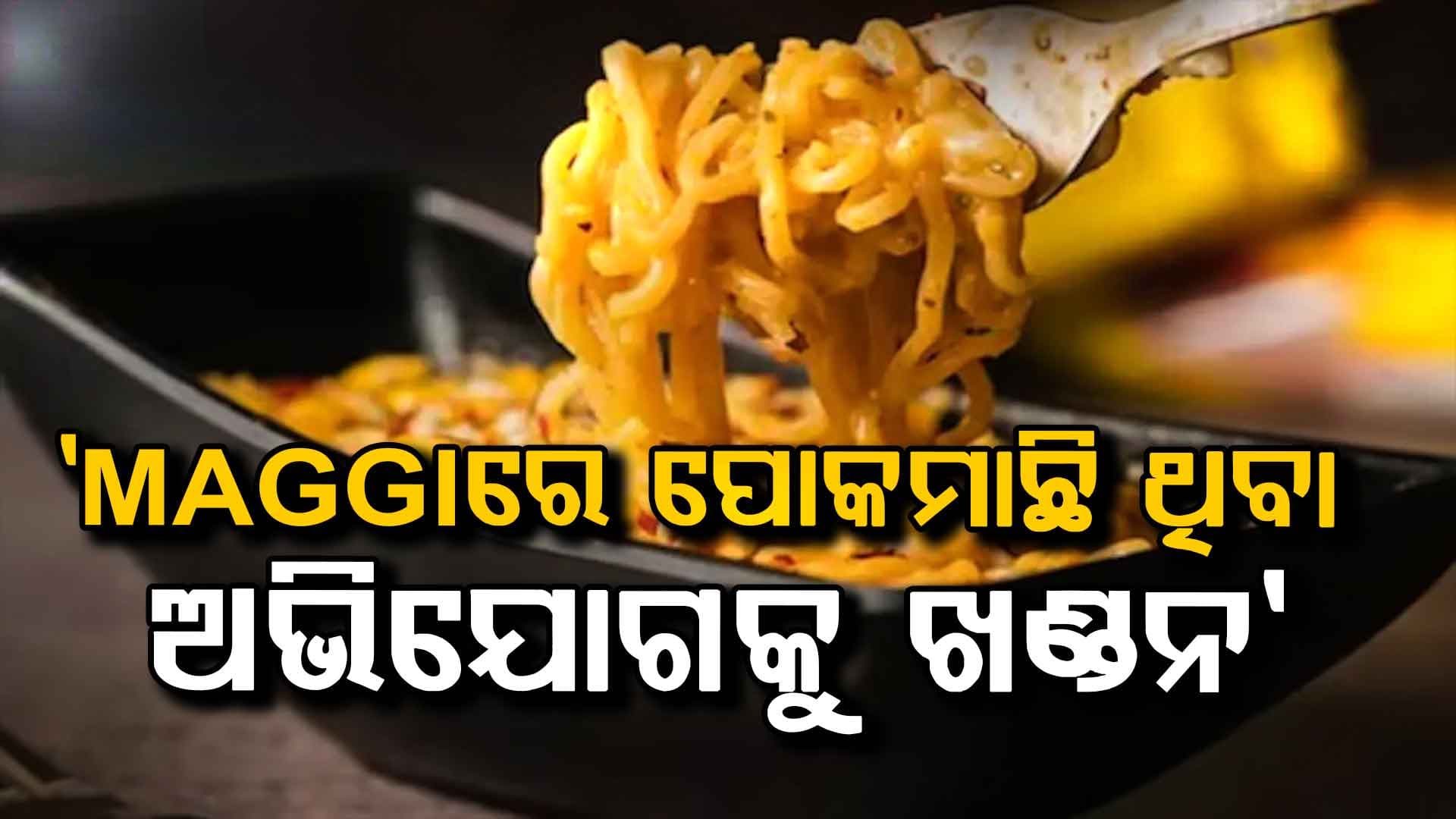 MAGGI ନୁଡୁଲ୍ସରେ କିଛି ବି ପୋକମାଛି ନାହିଁ: ଦାବିକୁ ଖଣ୍ଡନ କଲା ନେସଲେ ଇଣ୍ଡିଆ
