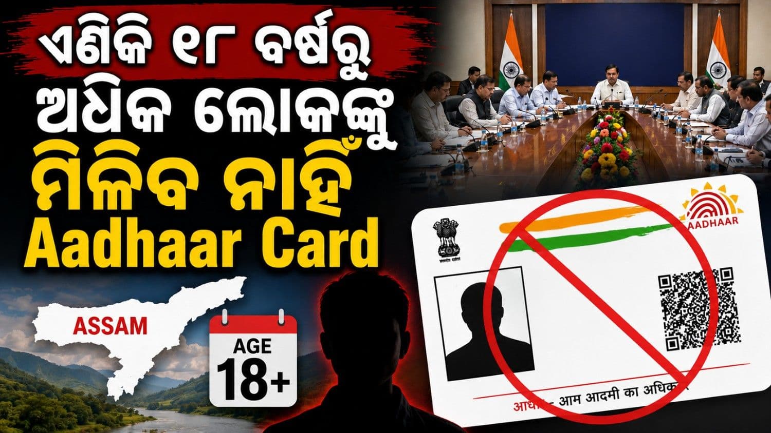 ଆସାମ ସରକାରଙ୍କ ବଡ଼ ନିଷ୍ପତ୍ତି; ରାଜ୍ୟରେ ଆଧାର କାର୍ଡ଼ ପ୍ରଦାନ ଉପରେ ଲାଗିଲା ରୋକ୍