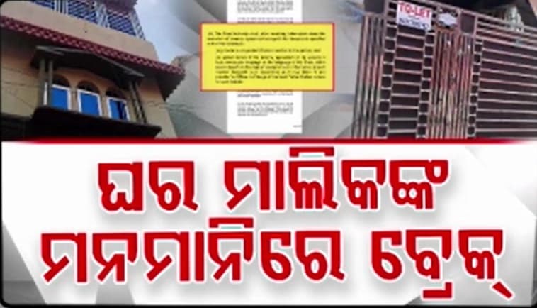 ଘରଭଡ଼ା ପାଇଁ ଏଗ୍ରିମେଣ୍ଟ ବାଧ୍ୟତାମୂଳକ, ଆଉ ମନଇଚ୍ଛା ବଢ଼ିବନି ଭଡ଼ା