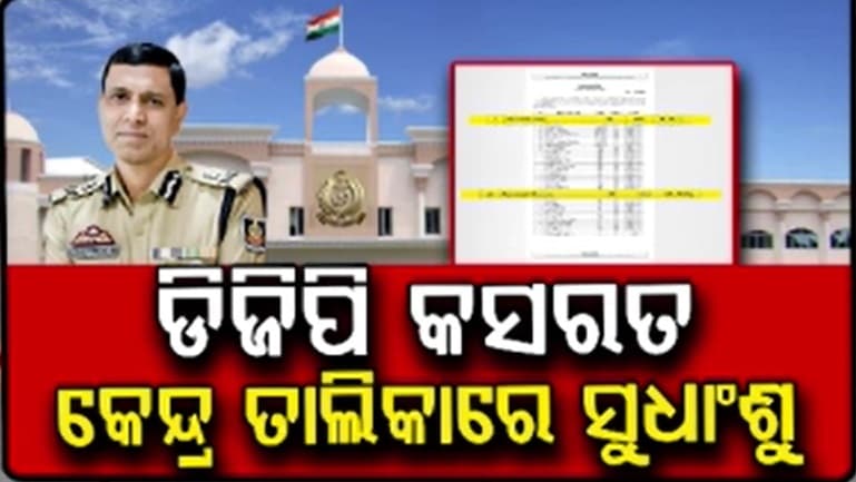 ଓଡ଼ିଶା କ୍ୟାଡର IPSଙ୍କୁ କେନ୍ଦ୍ରରେ ମିଳିପାରେ ବଡ଼ ଦାୟିତ୍ବ