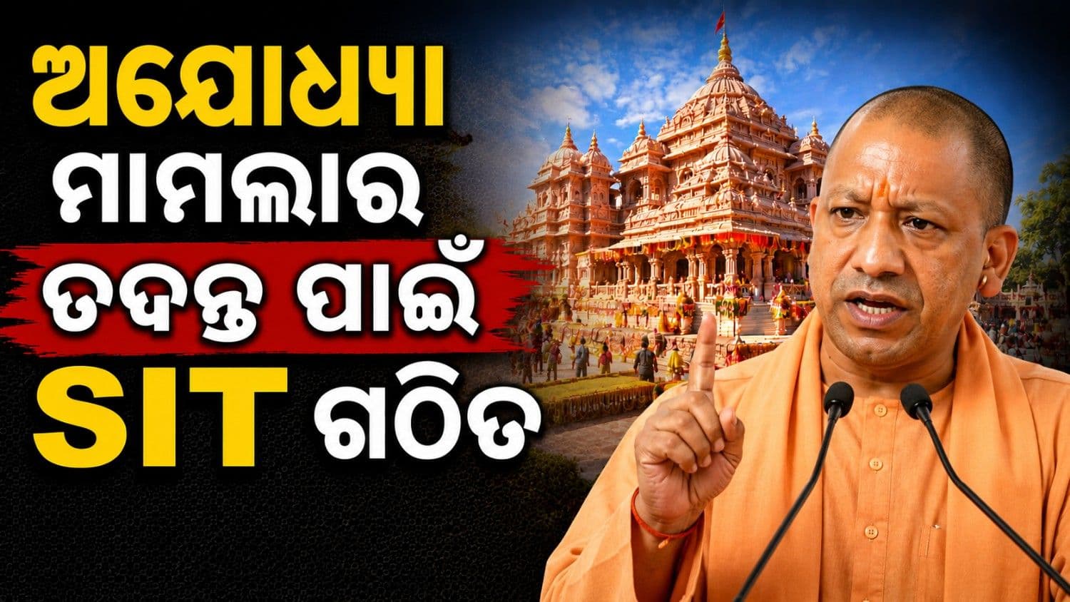 କଥିତ ଦାନ ଦୁର୍ନୀତି ମାମଲାର ତଦନ୍ତ ପାଇଁ SIT ଗଠନ; ପୂର୍ବରୁ ସ୍ପଷ୍ଟୀକରଣ ଦେଇସାରିଛି ଟ୍ରଷ୍ଟ 