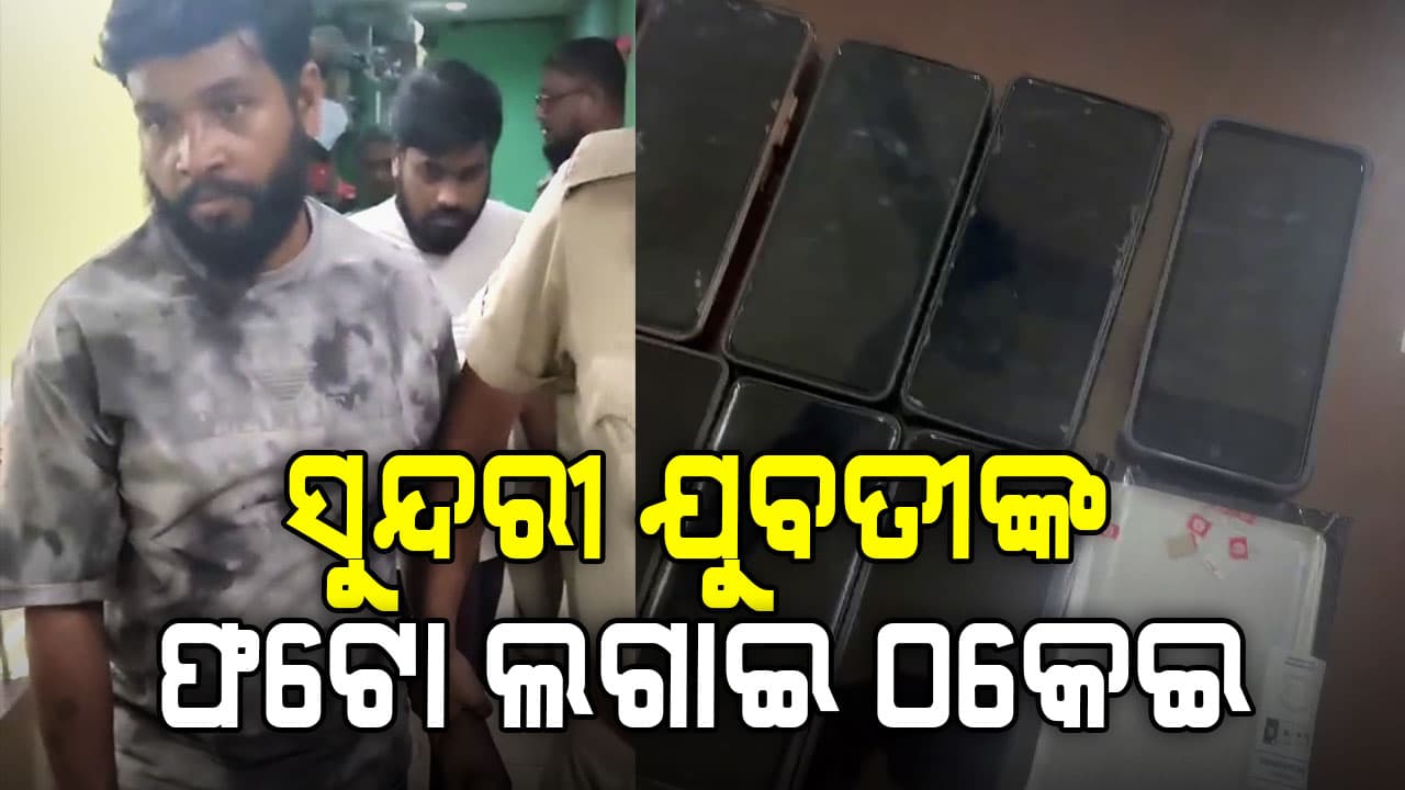 ଭୁବନେଶ୍ବରରେ ଏସ୍କର୍ଟ ସର୍ଭିସ୍ ଗ୍ୟାଙ୍ଗର ପର୍ଦ୍ଦାଫାସ,ସୁନ୍ଦରୀ ଯୁବତୀଙ୍କ ଫଟୋ ଲଗାଇ କରୁଥିଲେ ଠକେଇ,ଜଣେ ଯୁବତୀ ସମେତ ୪ ଗିରଫ