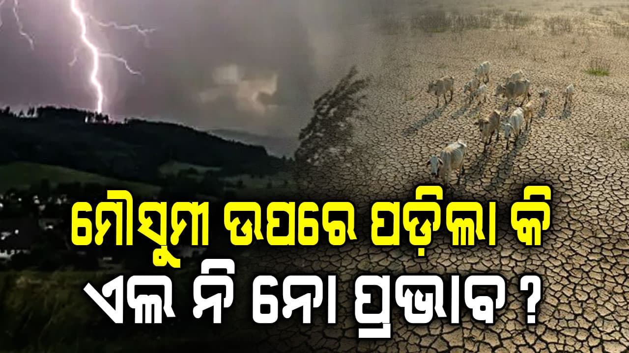 ମୌସୁମୀ ଆସି ଛୁଇଁଦେଲା, କିନ୍ତୁ ବର୍ଷା ନାହିଁ ,ମୌସୁମୀ ଉପରେ ପଡ଼ିଲା କି ଏଲ ନି ନୋ ପ୍ରଭାବ?