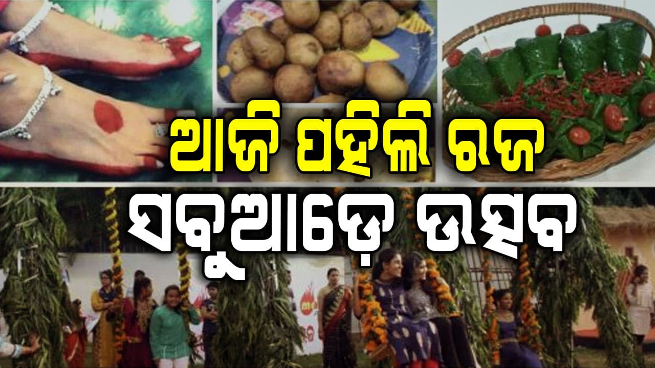 ଆଜି ପହିଲି ରଜ,କୃଷିଭିତ୍ତିକ ଏହି ପର୍ବ ପାଇଁ ଉତ୍ସବମୁଖର ଗାଁ ଠୁ ସହର 