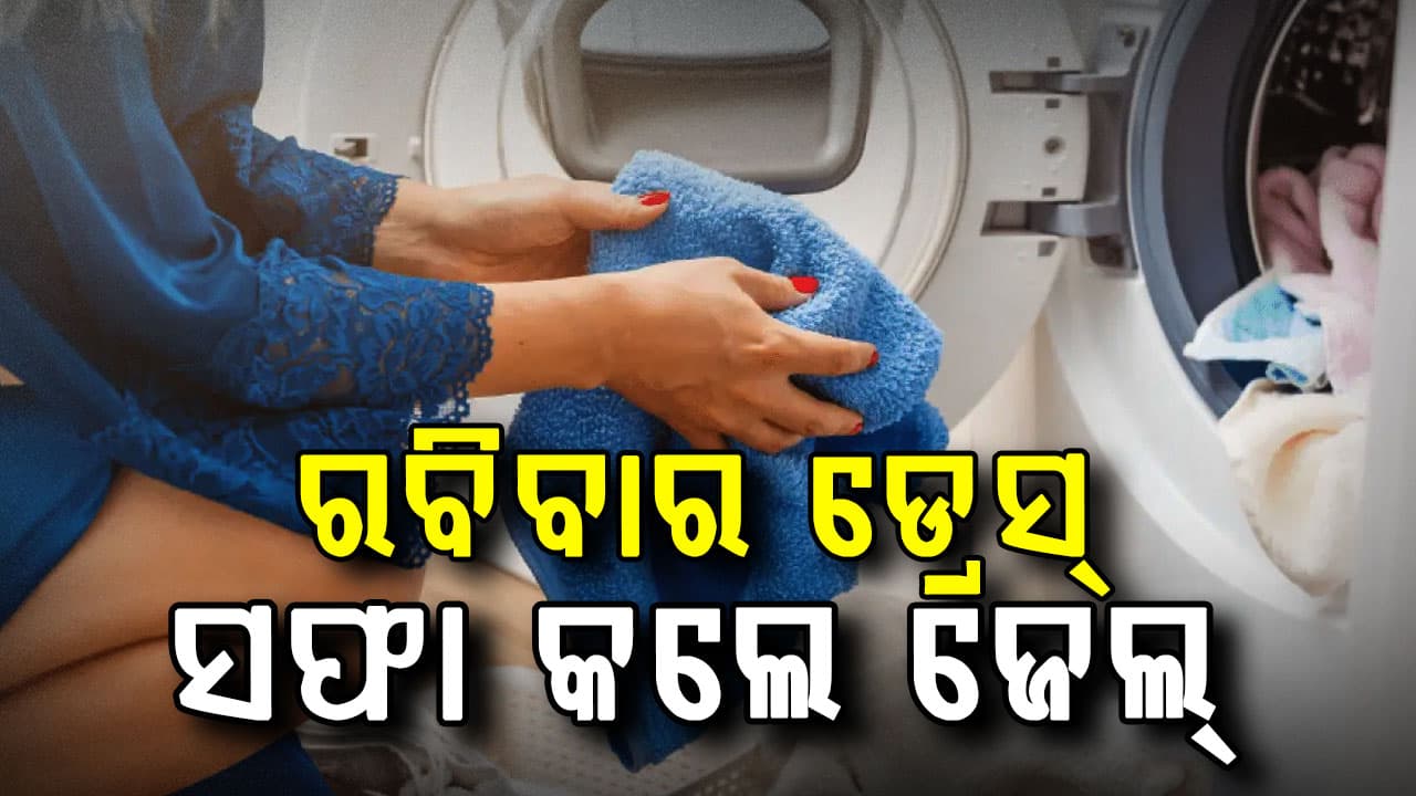 ରବିବାର ଡ୍ରେସ୍ ସଫା କଲେ ଜେଲ୍, ଲାଉଡ୍ ମ୍ୟୁଜିକ୍ ଶୁଣିଲେ ଉଠାଇନେବ ପୋଲିସ,ଜାଣନ୍ତୁ କାହିଁକି ଲାଗୁ ହୋଇଛି ଏହି ନିୟମ ?