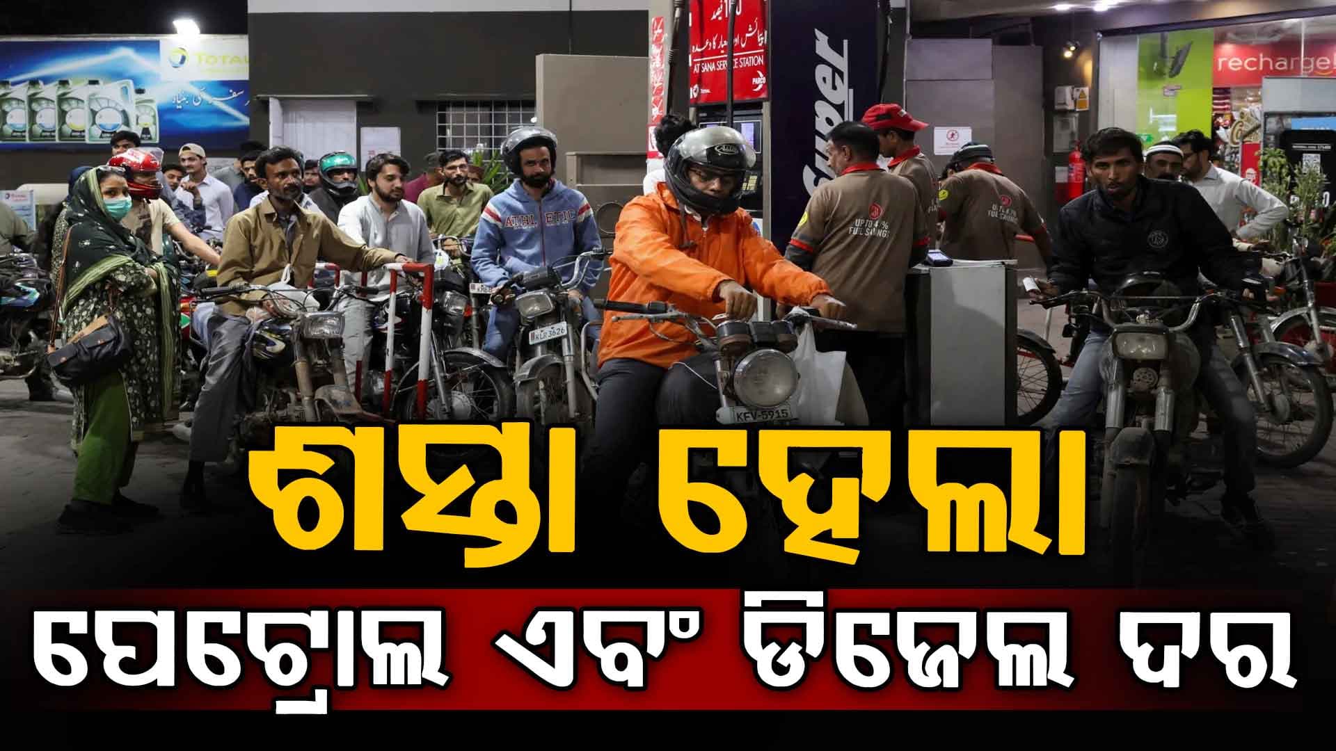 ସରକାର ନେଲେ ବଡ ନିଷ୍ପତ୍ତି: ପେଟ୍ରୋଲ ଏବଂ ଡିଜେଲ ଦର ହେଲା ଶସ୍ତା 