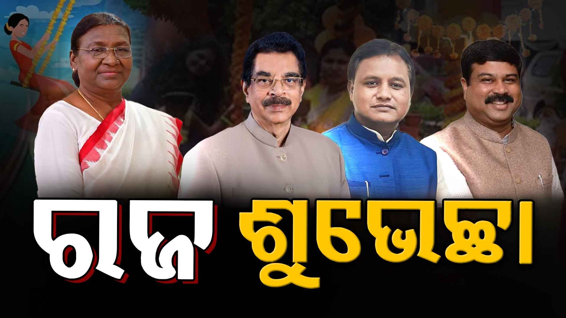 ଓଡ଼ିଶାରେ ରଜ ଉତ୍ସବ : ଶୁଭେଚ୍ଛା ଜଣାଇଲେ ରାଷ୍ଟ୍ରପତି,ରାଜ୍ୟପାଳ,ମୁଖ୍ୟମନ୍ତ୍ରୀ ଓ କେନ୍ଦ୍ରମନ୍ତ୍ରୀ  