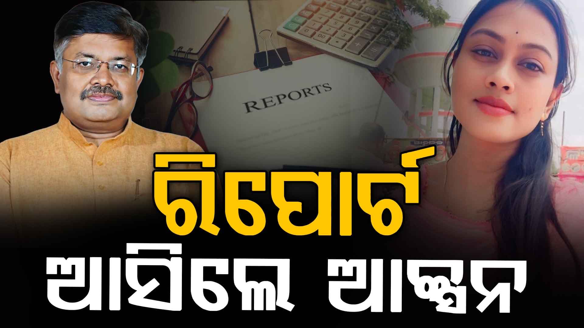 କେନ୍ଦ୍ରାପଡ଼ା ସରପଞ୍ଚ ଚାମେଲିଙ୍କୁ ଗିରଫ ଘଟଣା:  ପ୍ରତିକ୍ରିୟା ରଖିଲେ ଆଇନମନ୍ତ୍ରୀ,  ରିପୋର୍ଟ ଆସିଲେ  ନିଆଯିବ ଆକ୍ସନ