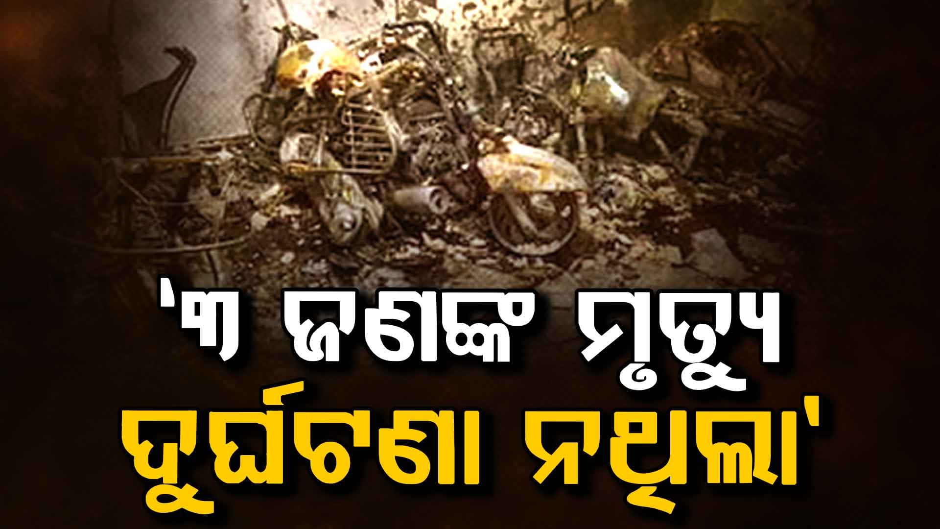 ଦିଲ୍ଲୀ ଅଗ୍ନିକାଣ୍ଡର ସତ୍ୟ ପର୍ଦ୍ଦାଫାସ: ୩ ଜଣଙ୍କର ମୃତ୍ୟୁ ଘଟିଥିଲା ​ତାହା ଦୁର୍ଘଟଣା ନଥିଲା