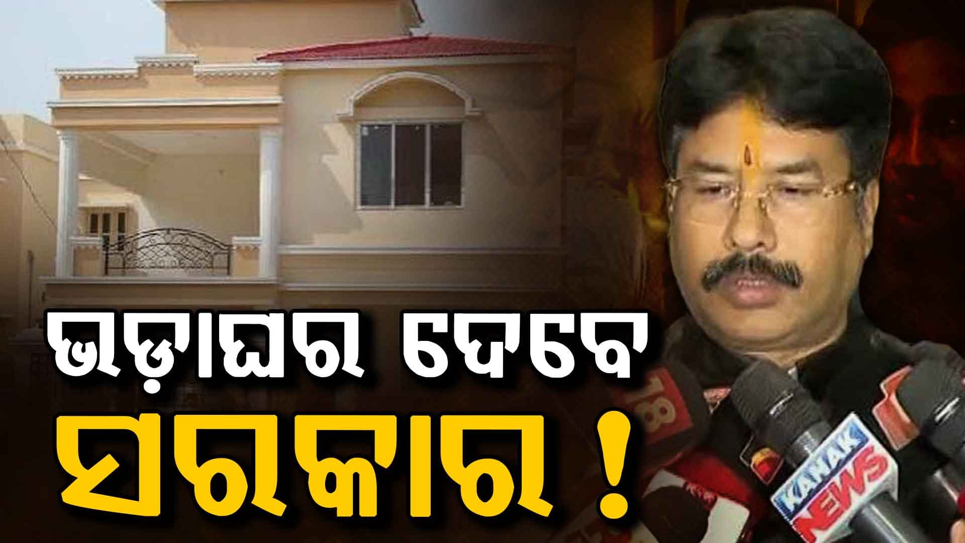 ସୁଲଭ ମୂଲ୍ୟରେ ଭଡ଼ାଘର ଦେବେ ସରକାର ! ଆସୁଛି ନୂଆ ପଲିସି 