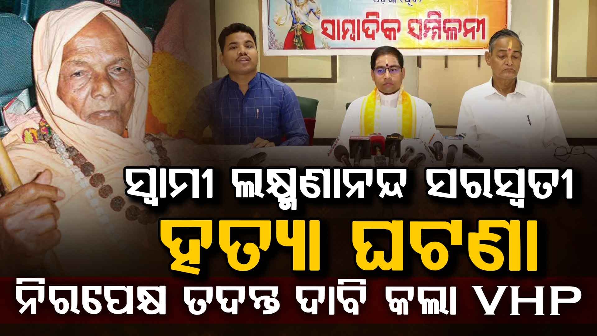 ସ୍ଵାମୀ  ଲକ୍ଷ୍ମଣାନନ୍ଦ ସରସ୍ବତୀ ହତ୍ୟା ଘଟଣାର ନିରପେକ୍ଷ ତଦନ୍ତ ଦାବି କଲା ବିଶ୍ବହିନ୍ଦୁ ପରିଷଦ
