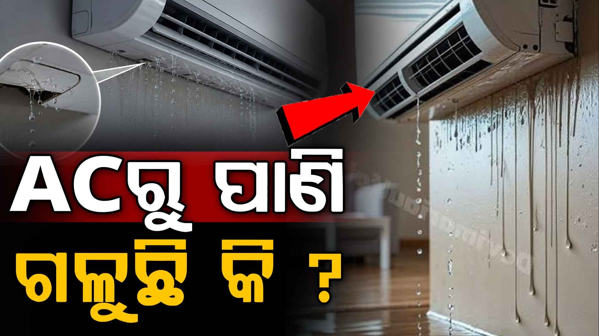 ଆପଣଙ୍କ ACରୁ ପାଣି ଗଳୁଛି କି ? ଆଦୌ ଅଣଦେଖା କରନ୍ତୁ ନାହିଁ 