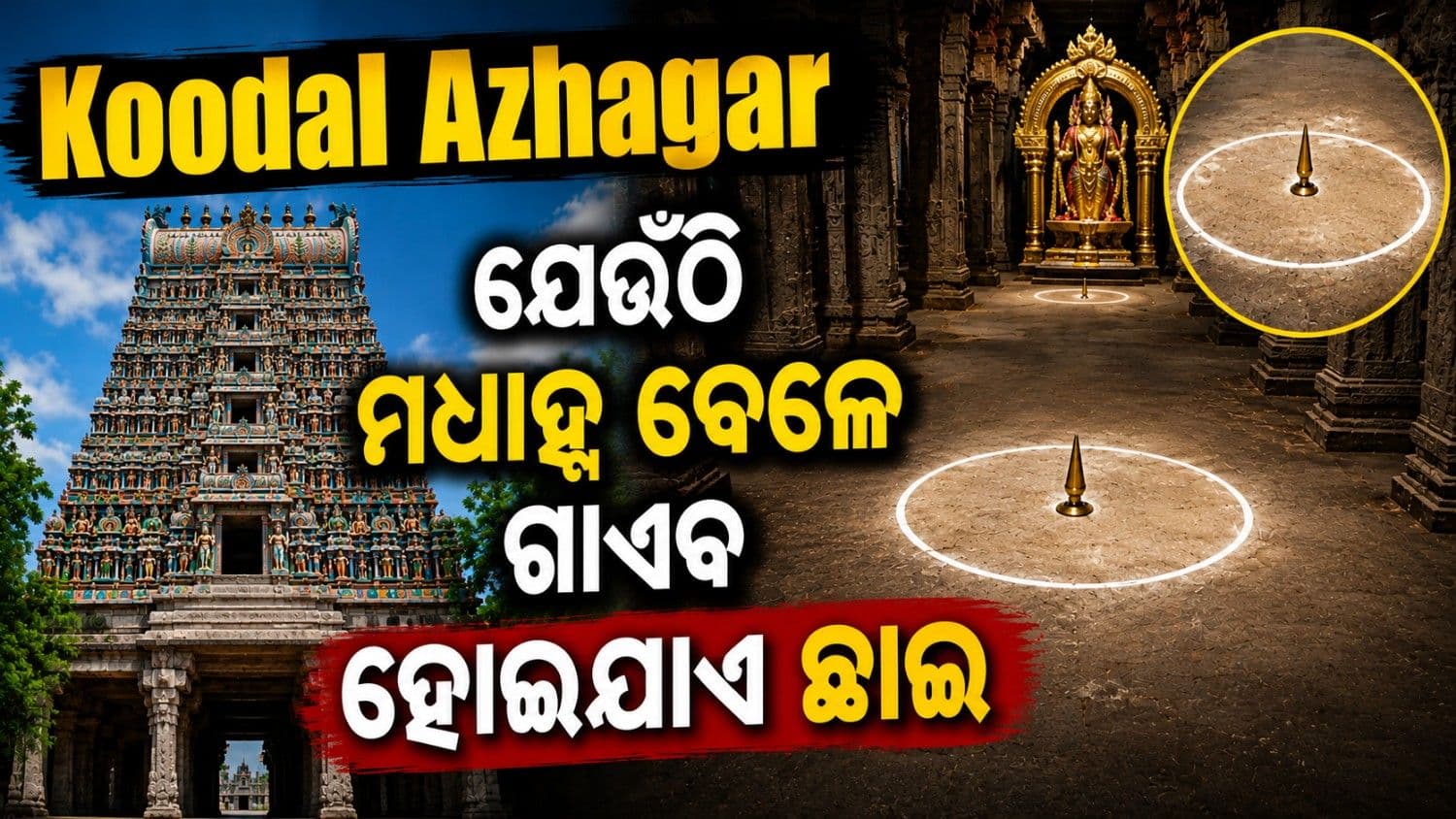 ରହସ୍ୟମୟ  ମନ୍ଦିର; ଯେଉଁଠି ମଧ୍ୟାହ୍ନ ସମୟରେ ପଡ଼଼େନାହିଁ ଶିଖରର ଛାଇ