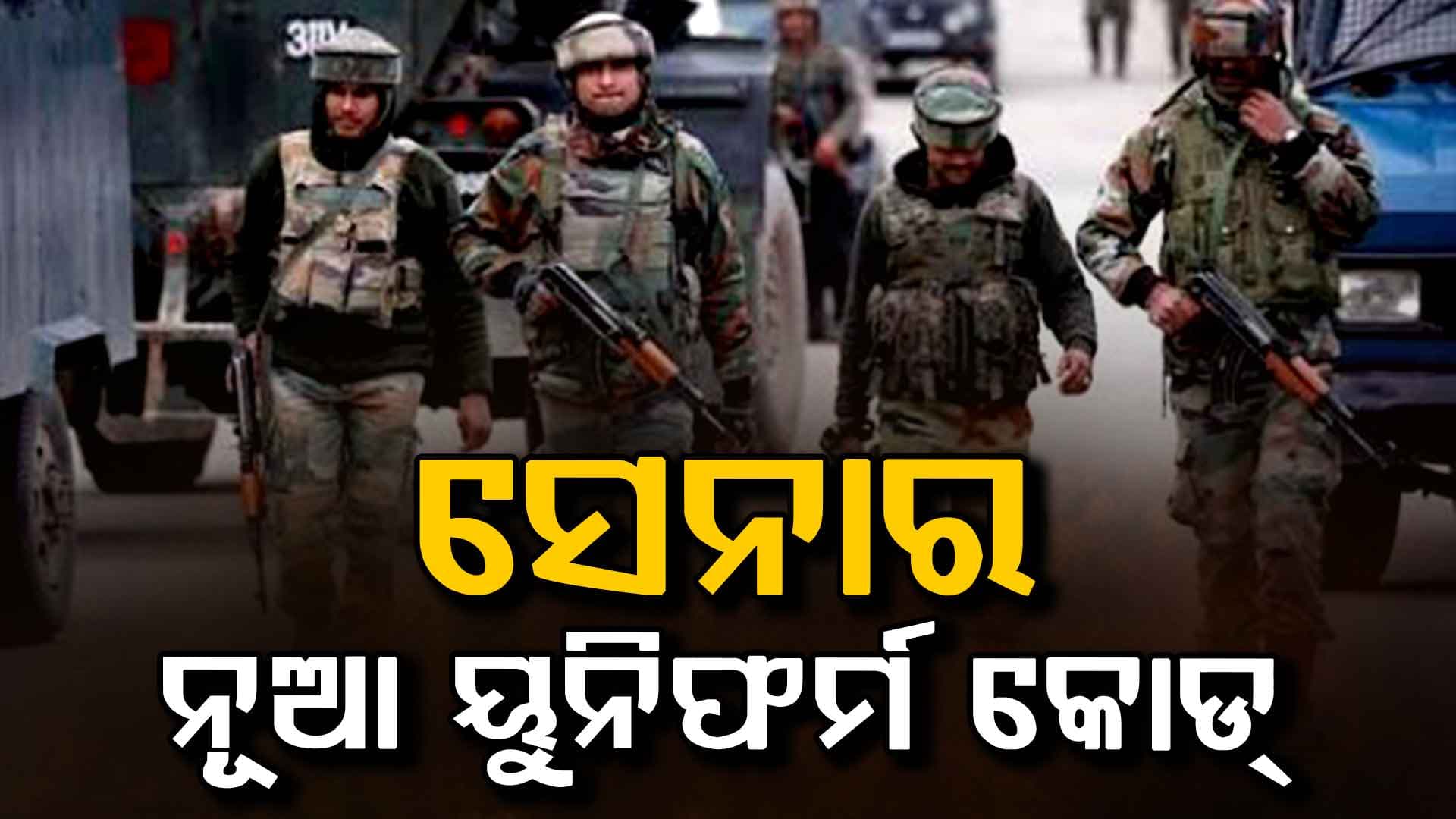 ଭାରତୀୟ ସେନାର ନୂଆ ଡ୍ରେସ କୋଡ୍: ଟାଟୁ କରିବା, ନିଶ ରଖିବା ନେଇ କଠୋର ନିୟମ