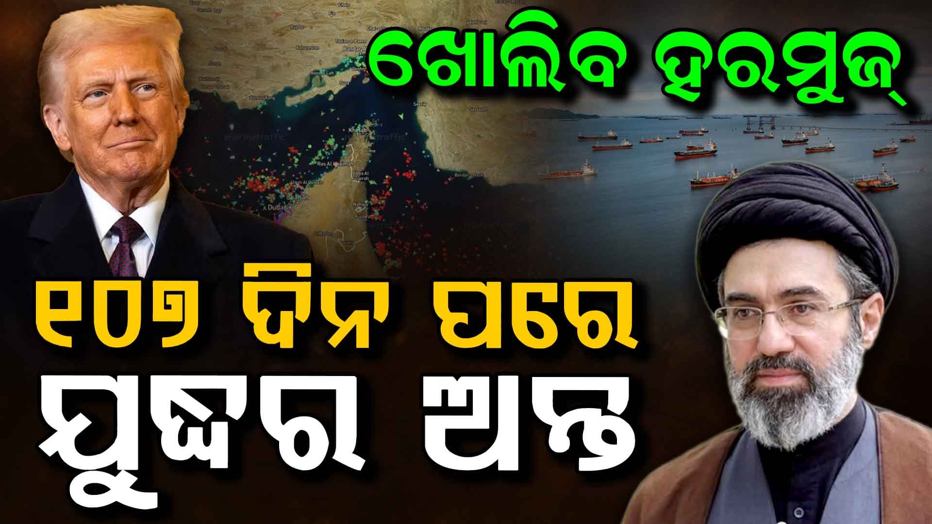୧୦୭ ଦିନ ପରେ ଆମେରିକା-ଇରାନ ଯୁଦ୍ଧର ଅନ୍ତ; ଶାନ୍ତି ଚୁକ୍ତି ସ୍ଵାକ୍ଷର