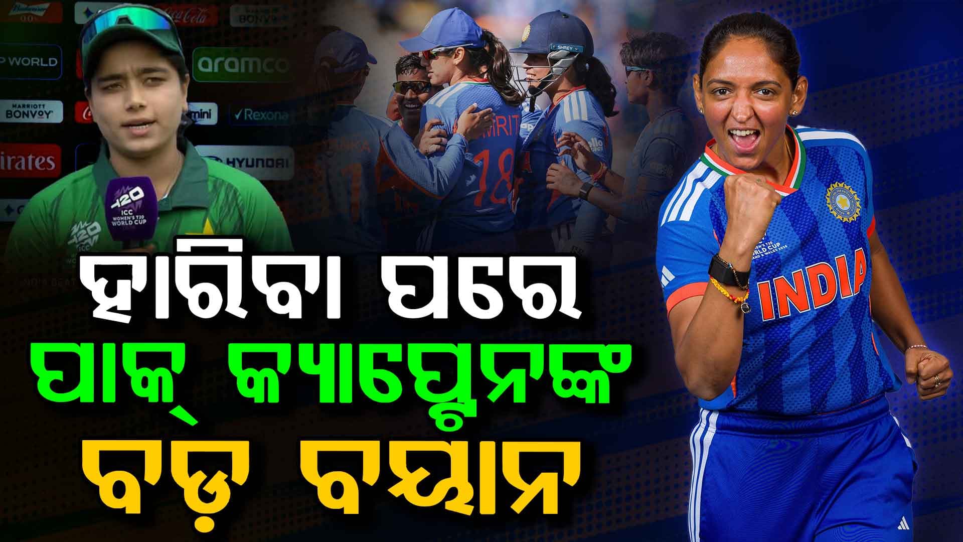 ବିଶ୍ଵକପରେ ଭାରତଠୁ ଶୋଚନୀୟ ପରାଜୟ; ମିଡିଆ ଆଗରେ ଏମିତି କହିଲେ ପାକ୍ ଅଧିନାୟିକା ଫାତିମା