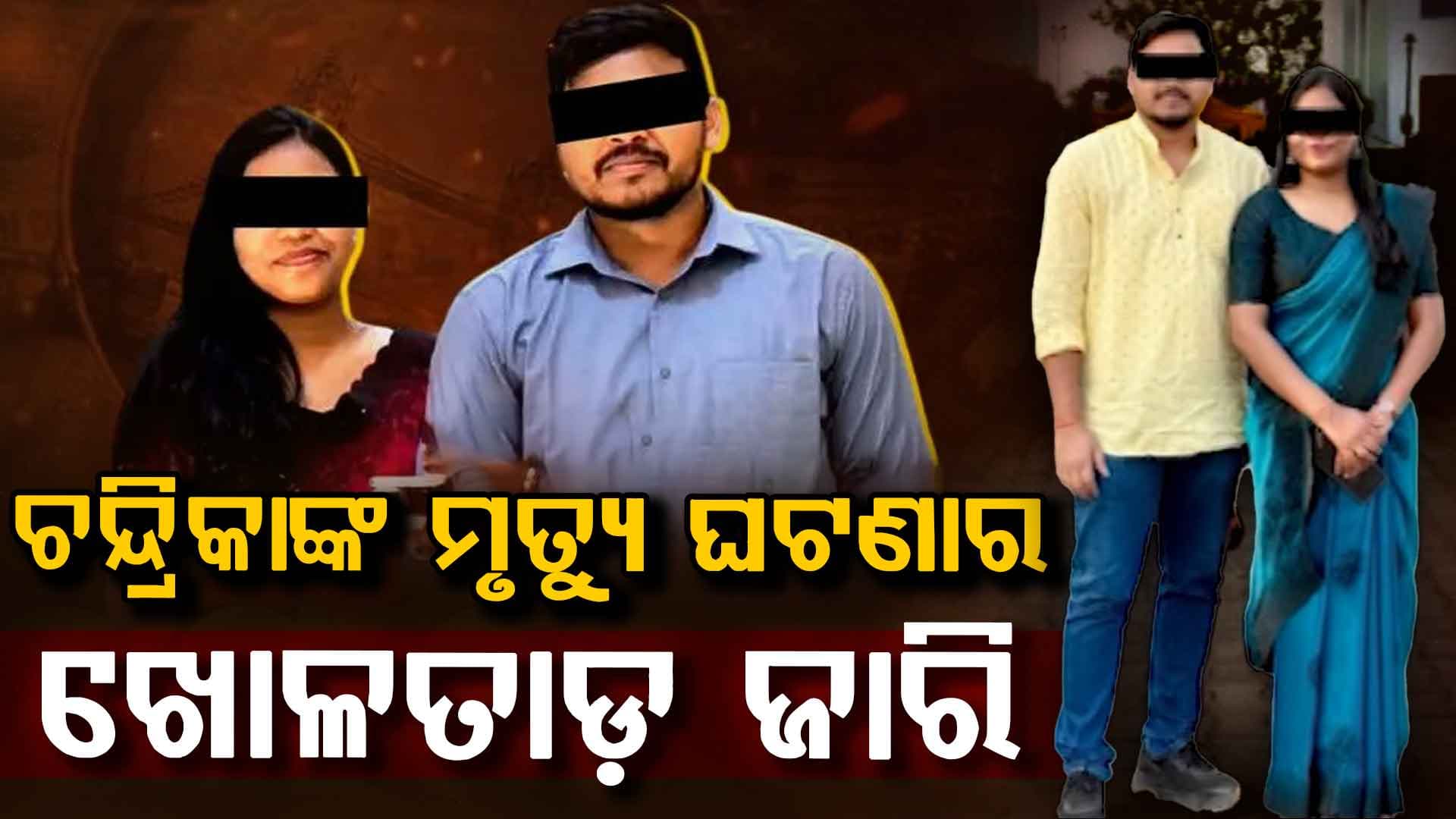 ଡାକ୍ତରୀ ଛାତ୍ରୀ ଚନ୍ଦ୍ରିକାଙ୍କ ମୃତ୍ୟୁ ଘଟଣାର ଖୋଳତାଡ଼ ଜାରି, ତ୍ରିକୋଣୀୟ ପ୍ରେମ ସମ୍ପର୍କ ଅଭିଯୋଗ ବାବଦରେ ଖୋଳତାଡ଼ କରିବ ପୋଲିସ