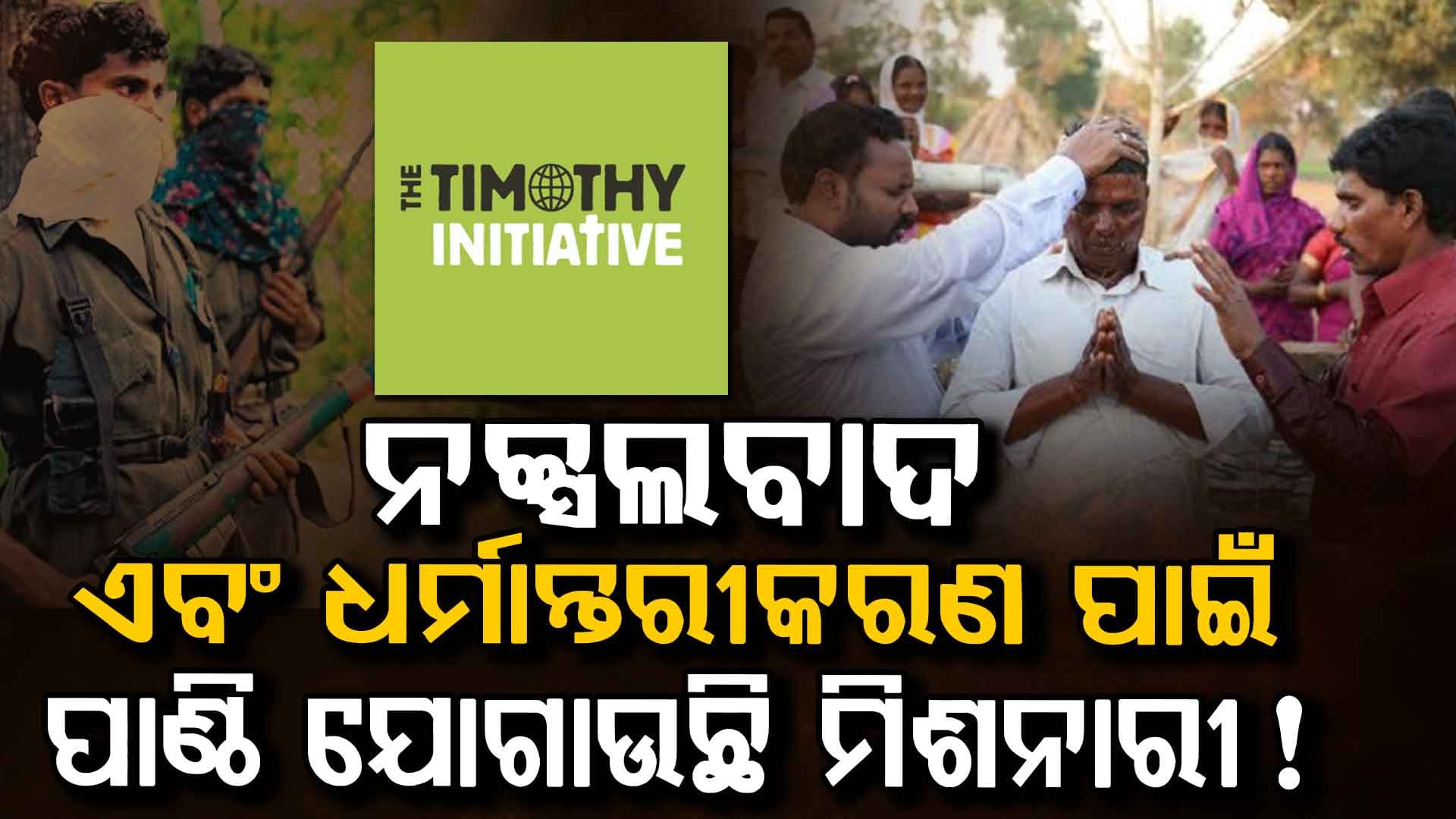 ନକ୍ସଲବାଦ ଏବଂ ଧର୍ମାନ୍ତରୀକରଣ ପାଇଁ ପାଣ୍ଠି ଯୋଗାଣ ଅଭିଯୋଗରେ କର୍ଣ୍ଣାଟକ ପୋଲିସର ଆମେରିକା ସ୍ଥିତ ମିଶନାରୀ ସଂଗଠନ ବିରୁଦ୍ଧରେ ମାମଲା ରୁଜୁ