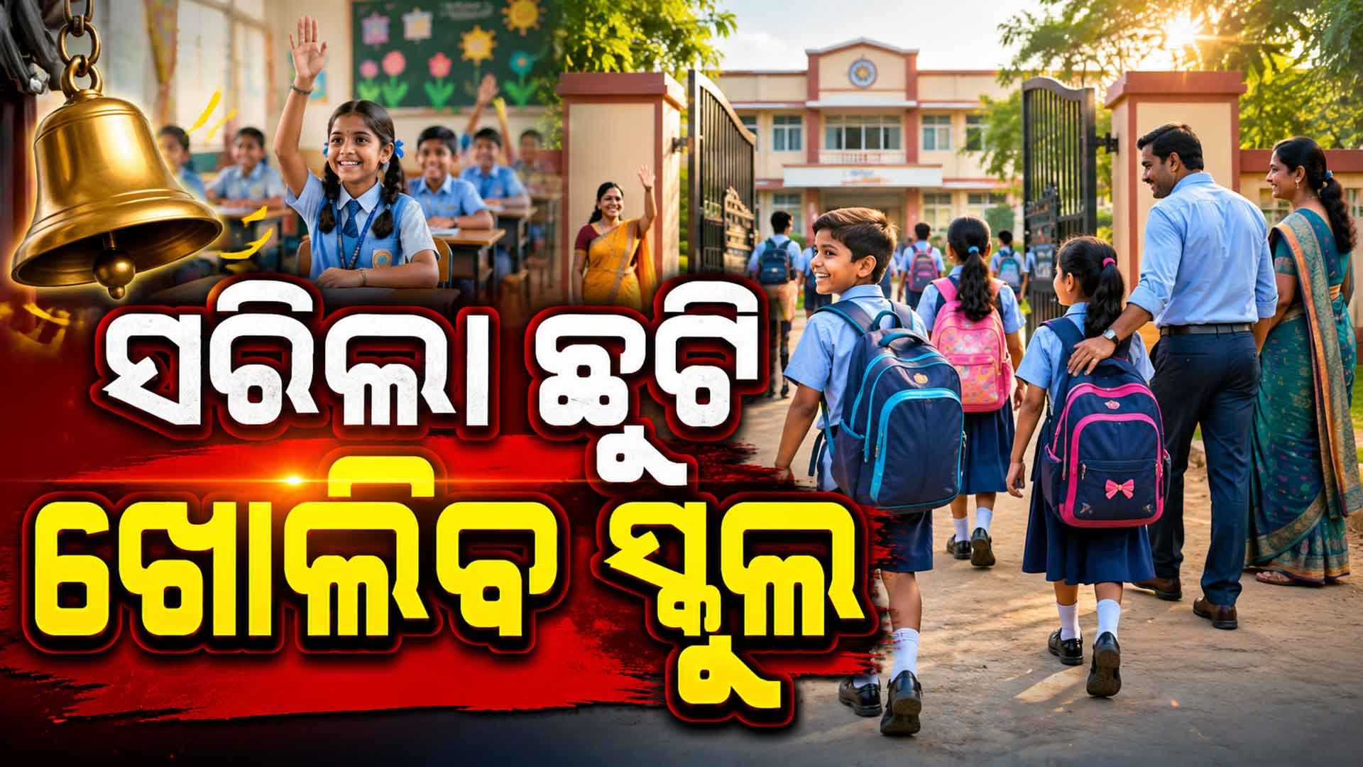 ସରିଲା ଖରା ଛୁଟି; ଖୁବଶୀଘ୍ର ଖୋଲିବ ସ୍କୁଲ