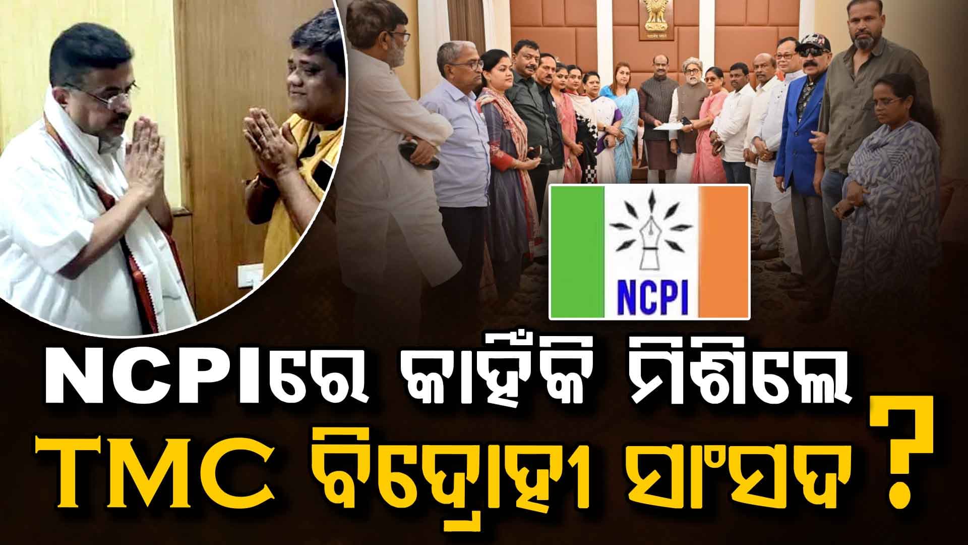 କାହିଁକି NCPIରେ ମିଶିଲେ TMC ବିଦ୍ରୋହୀ ସାଂସଦ ? କଣ ଏହି ପାର୍ଟିର କାହାଣୀ..