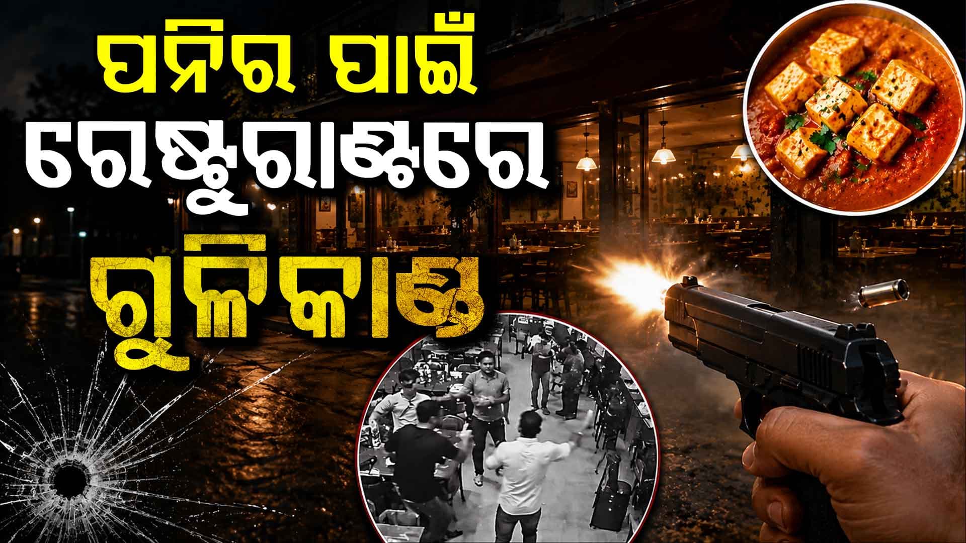 ପନିରରେ ଲୁଣକୁ ନେଇ ଝଗଡ଼ା ବନ୍ଧୁକ ଦେଖାଇ ମାରପିଟ୍
