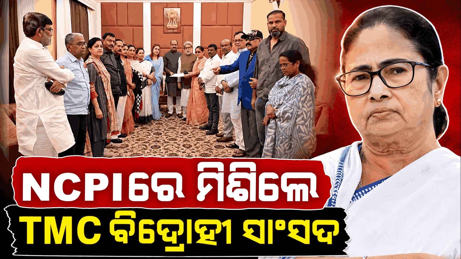 ମମତାଙ୍କ TMC ଠାରୁ ଅଲଗା ହେଲେ ୨୦ ବିଦ୍ରୋହୀ ସାଂସଦ; NCPIରେ ମିଶିଲେ 