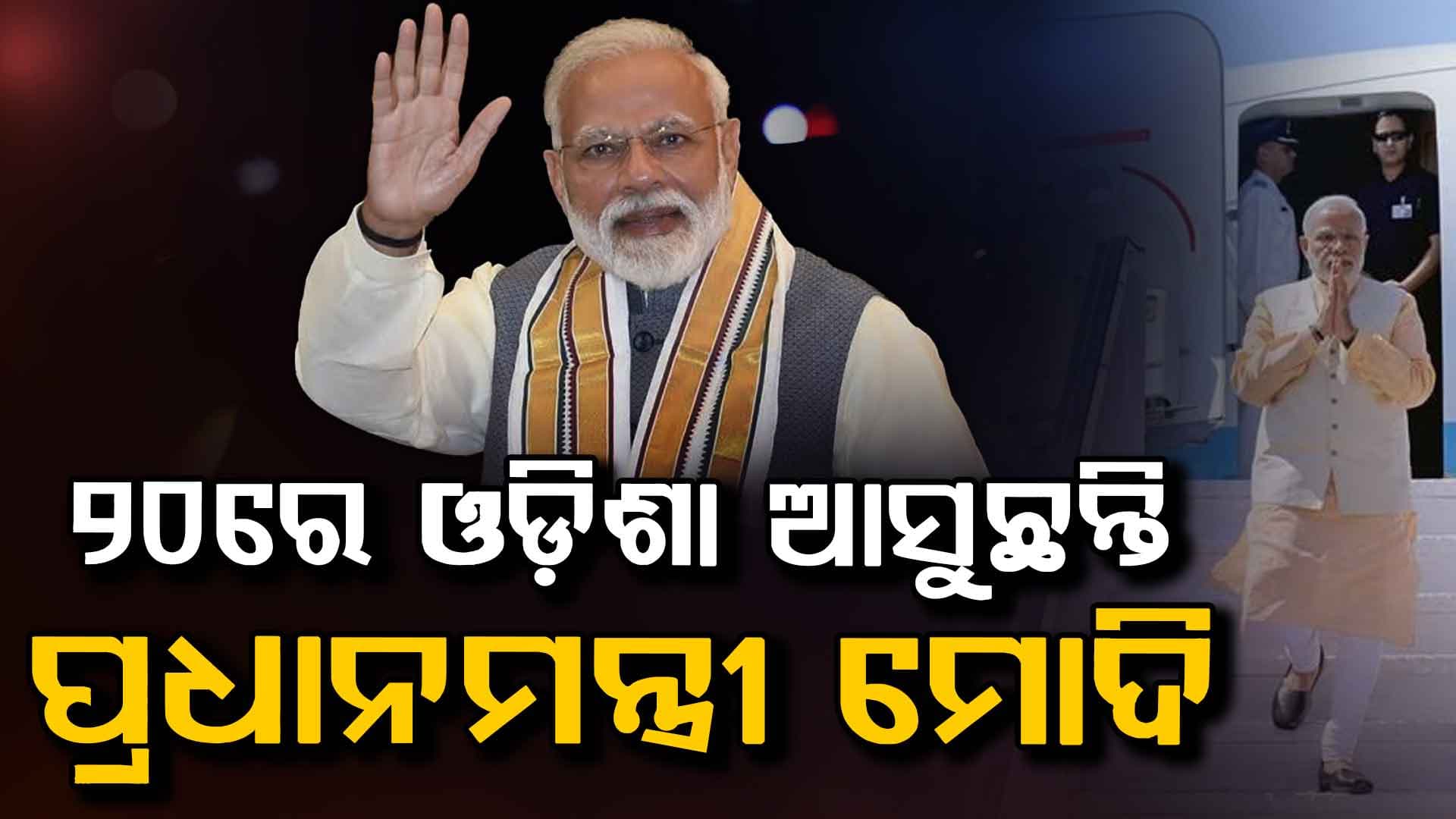 ୨୦ରେ ଓଡ଼ିଶା ଆସୁଛନ୍ତି ପ୍ରଧାନମନ୍ତ୍ରୀ  ମୋଦି,ମୟୂରଭଞ୍ଜରେ ବିଜେପି ସରକାରର ୨ ବର୍ଷ ପୂର୍ତ୍ତି କାର୍ଯ୍ୟକ୍ରମରେ ସାମିଲ ହେବେ