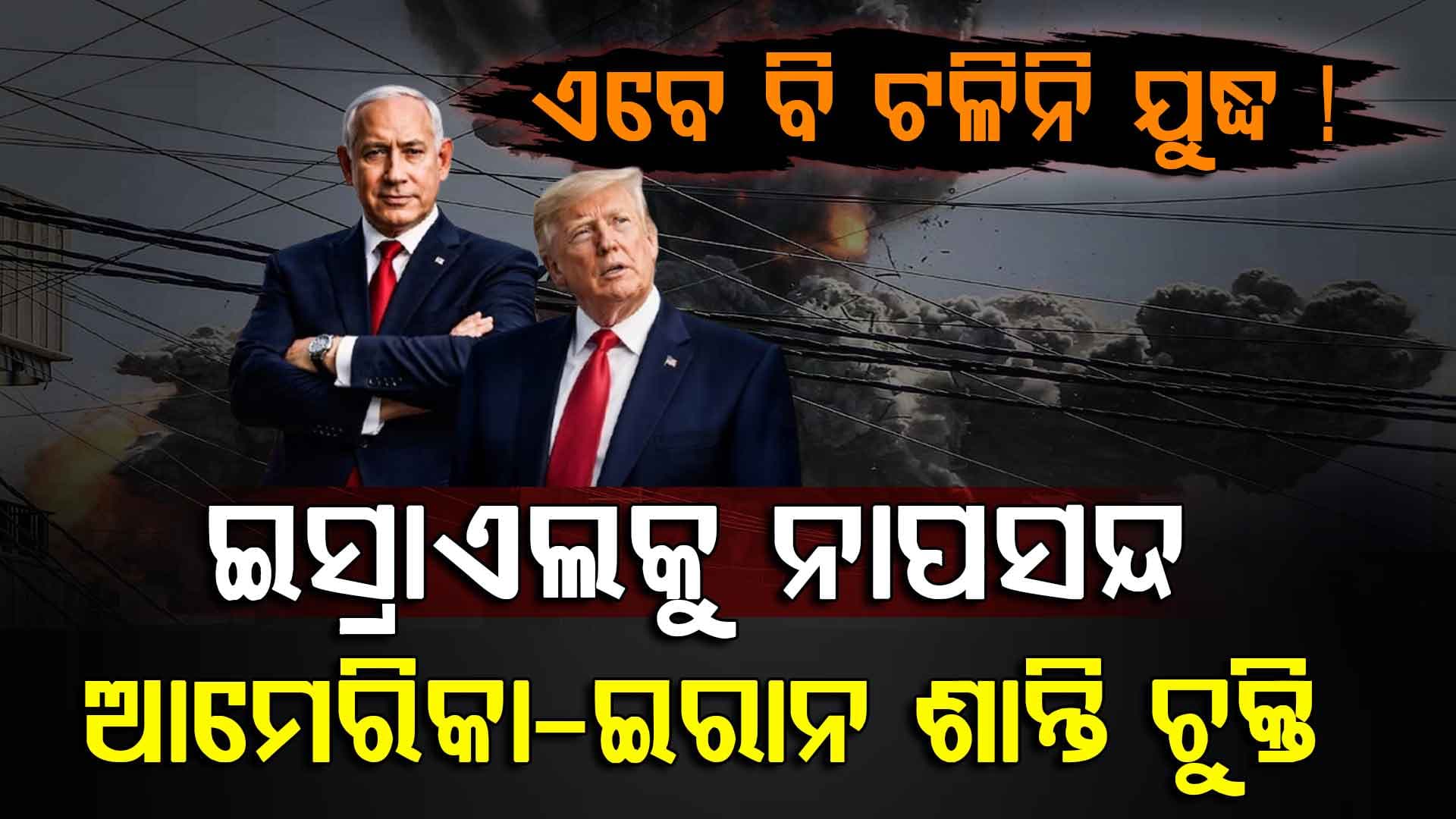 ପୁଣି ହେବ କି ଯୁଦ୍ଧ ? ଇସ୍ରାଏଲକୁ ନାପସନ୍ଦ ଆମେରିକା-ଇରାନର ଶାନ୍ତି ଚୁକ୍ତି