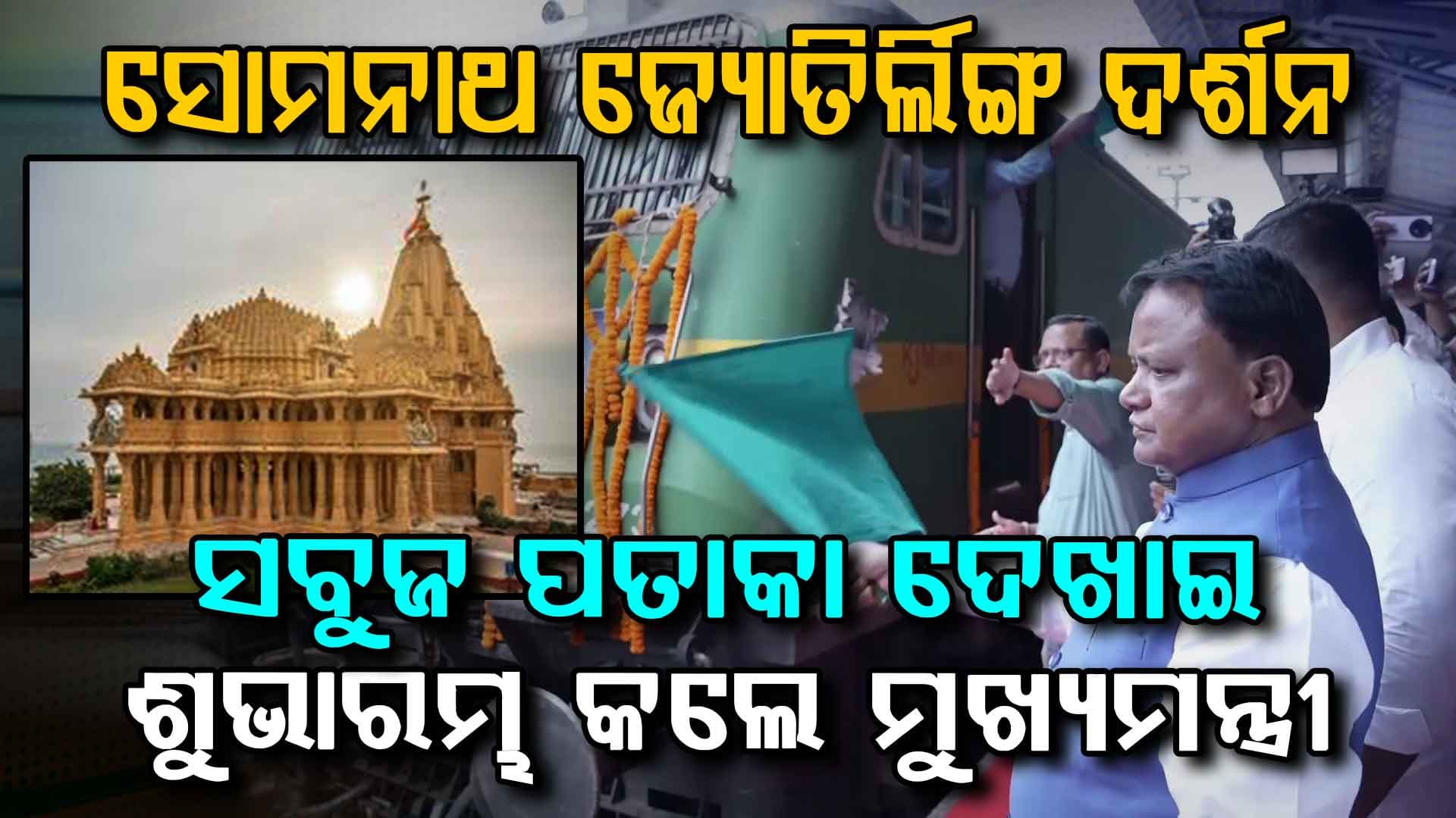 ପବିତ୍ର ସୋମନାଥ ଜ୍ୟୋତିର୍ଲିଙ୍ଗ ଦର୍ଶନ ପାଇଁ ଯାତ୍ରା ଆରମ୍ଭ, ଓଡ଼ିଶାରୁ ପ୍ରାୟ ୧୧ଶହରୁ ଅଧିକ ଶ୍ରଦ୍ଧାଳୁ ହେଲେ ସାମିଲ, ସବୁଜ ପତାକା ଦେଖାଇ ମୁଖ୍ୟମନ୍ତ୍ରୀ କଲେ ଯାତ୍ରାର ଶୁଭାରମ୍ଭ