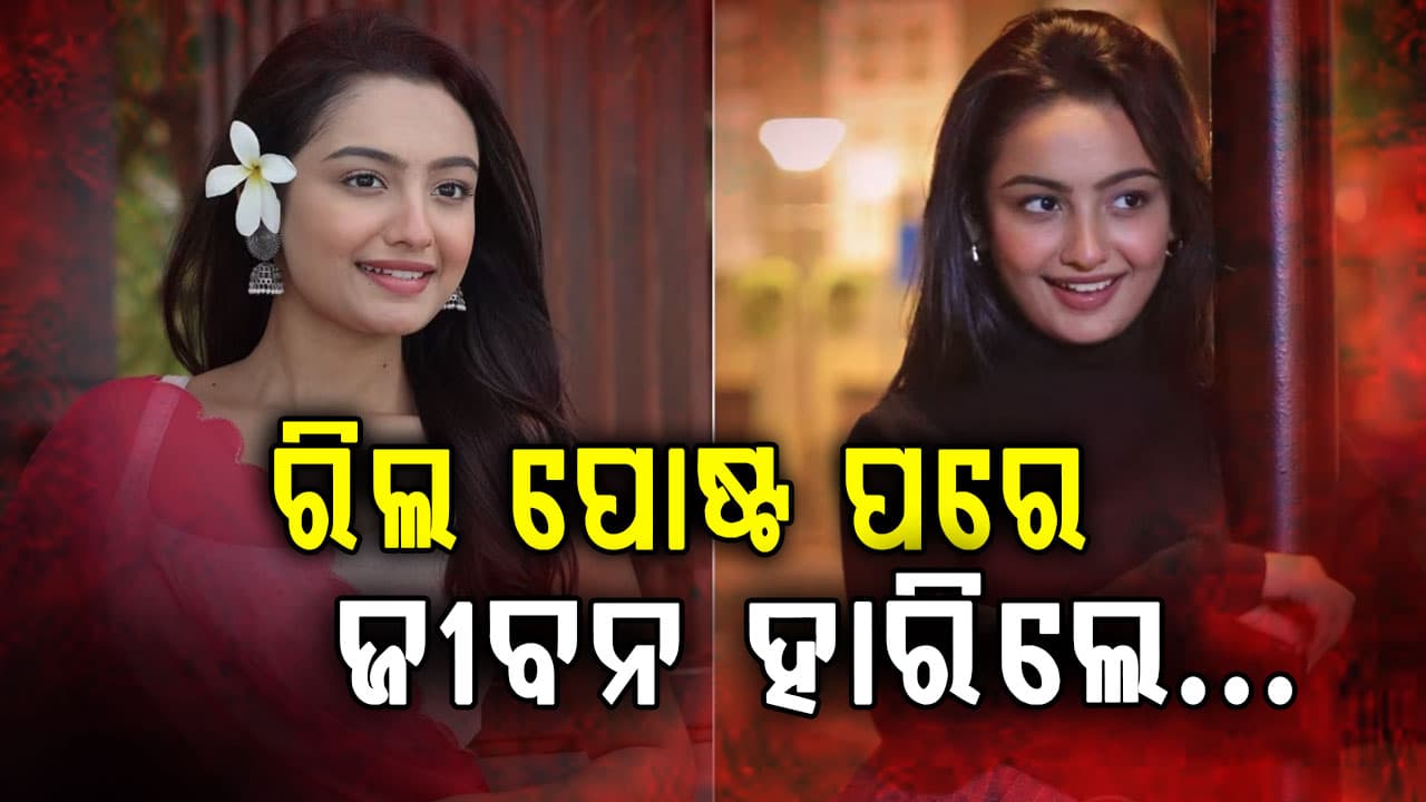 ସନ୍ଧ୍ୟା ୬ଟାରେ ରିଲ ପୋଷ୍ଟ….ପୋଷ୍ଟର ଦେଢ଼ ଘଣ୍ଟା ପରେ ଆତ୍ମହତ୍ୟା କଲେ "କୁମକୁମ ଭାଗ୍ୟ"ର ସୁନ୍ଦରୀ ଅଭିନେତ୍ରୀ… 