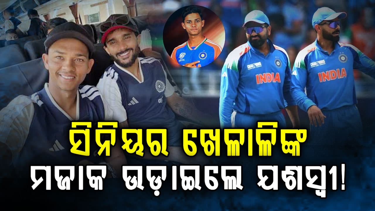 ଯଶସ୍ୱୀ ଜୟସ୍ୱାଲ ସାଥୀ ଖେଳାଳିଙ୍କ ମଜାକ ଉଡ଼ାଇଲେ… 'ସମୟରେ ଆସ ବନ୍ଧୁ'….ନଚେତ୍