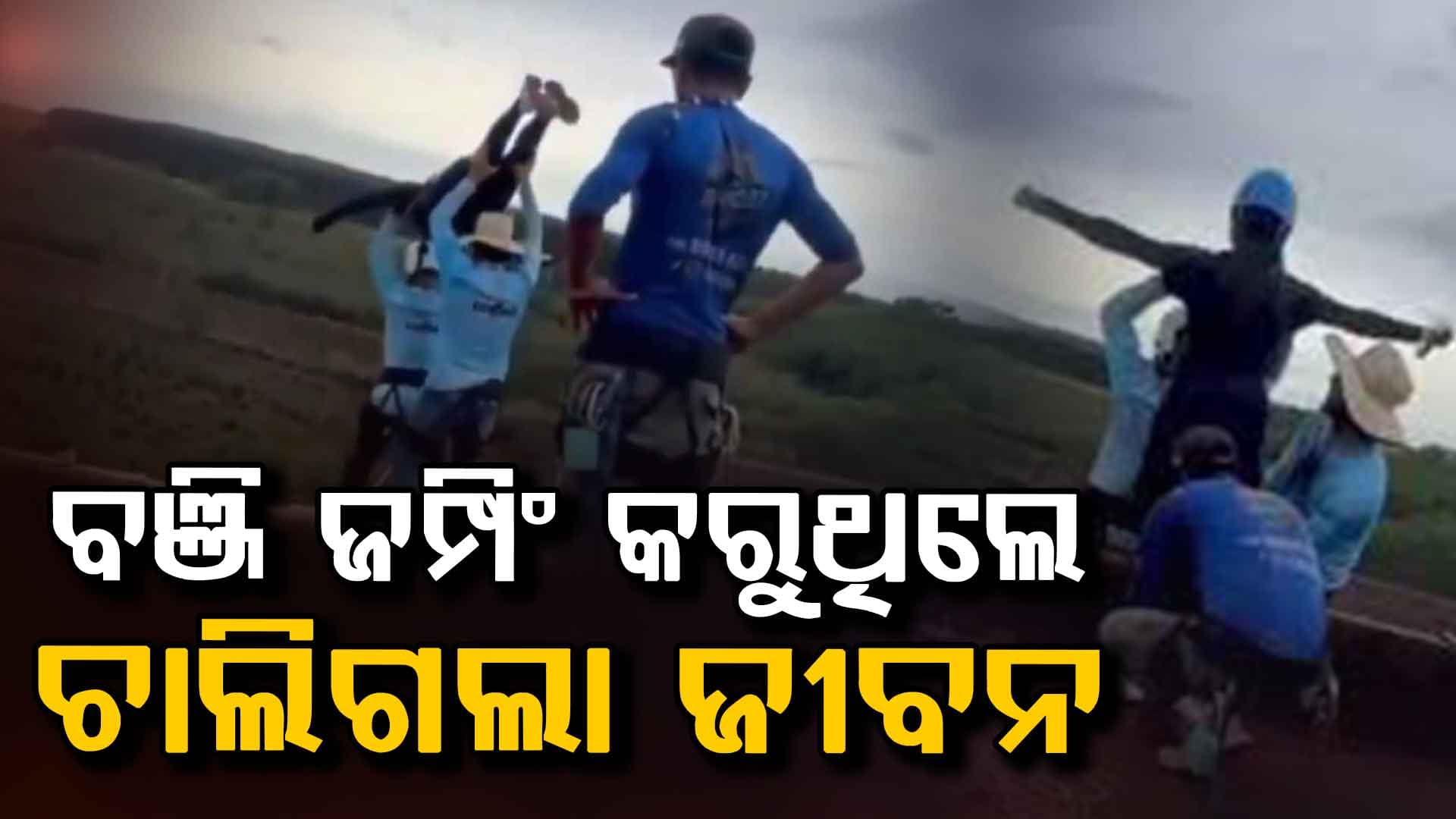 ବଞ୍ଜି ଜମ୍ପିଂ ସମୟରେ ଦୁର୍ଘଟଣା: ଭୁଲିଗଲେ ସୁରକ୍ଷା ରଶି, ୪୦ ମିଟର ତଳକୁ ଖସିପଡ଼ିଲେ