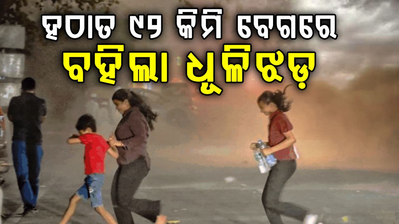 ହଠାତ ୯୨ କିମି ବେଗରେ ମାଡ଼ିଆସିଲା ଧୂଳିଝଡ଼…ଅନେକ ସ୍ଥାନରେ ପ୍ରବଳ ବର୍ଷା…ଜନଜୀବନ ଅସ୍ତବ୍ୟସ୍ତ