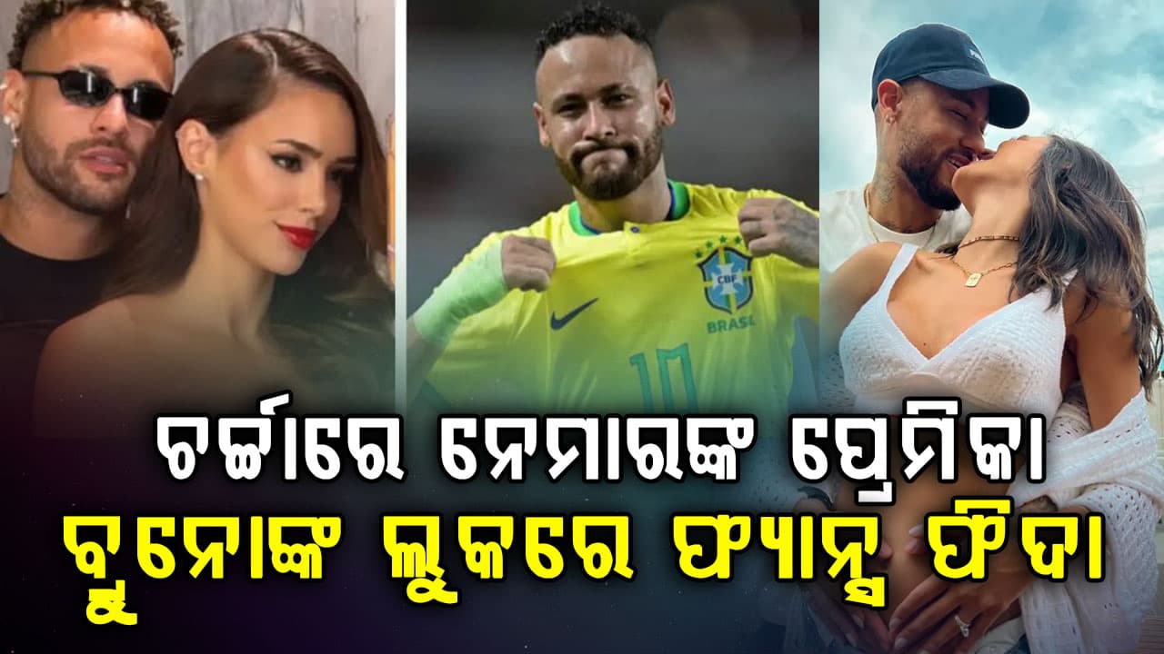 ଏହି ଫୁଟବଲ୍ ଖେଳାଳିଙ୍କ ପ୍ରେମିକା ସମସ୍ତଙ୍କ ମନ ଜିତିଲେ…ତାଙ୍କ ଚମତ୍କାର ଲୁକର ଫ୍ୟାନ୍ସ ଦିଓ୍ବାନା ହେଲେ
