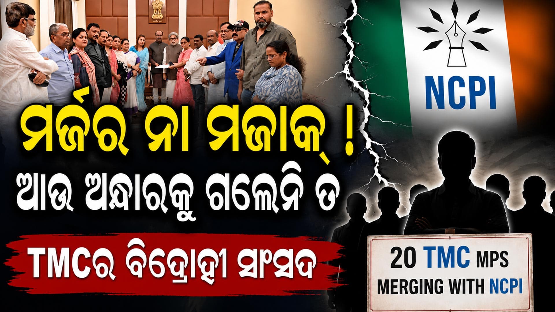 NCPI ଦଳ ଭିତରେ ମହାଭାରତ; ଅଜଣା ରାଜନୈତିକ ଦଳରେ ମିଶ୍ରଣ ୨୦ TMC ସାଂସଦଙ୍କୁ ପଡ଼ିବ କି ଭାରି ?
