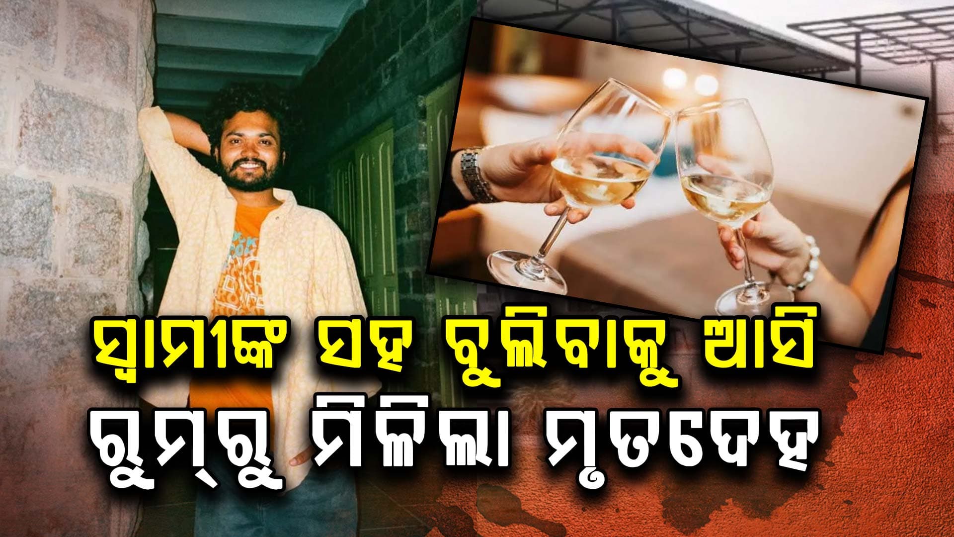 ବିବାହର ୭ ମାସ ପରେ ହୋମଷ୍ଟେରେ ରହସ୍ୟମୟ ମୃତ୍ୟୁ