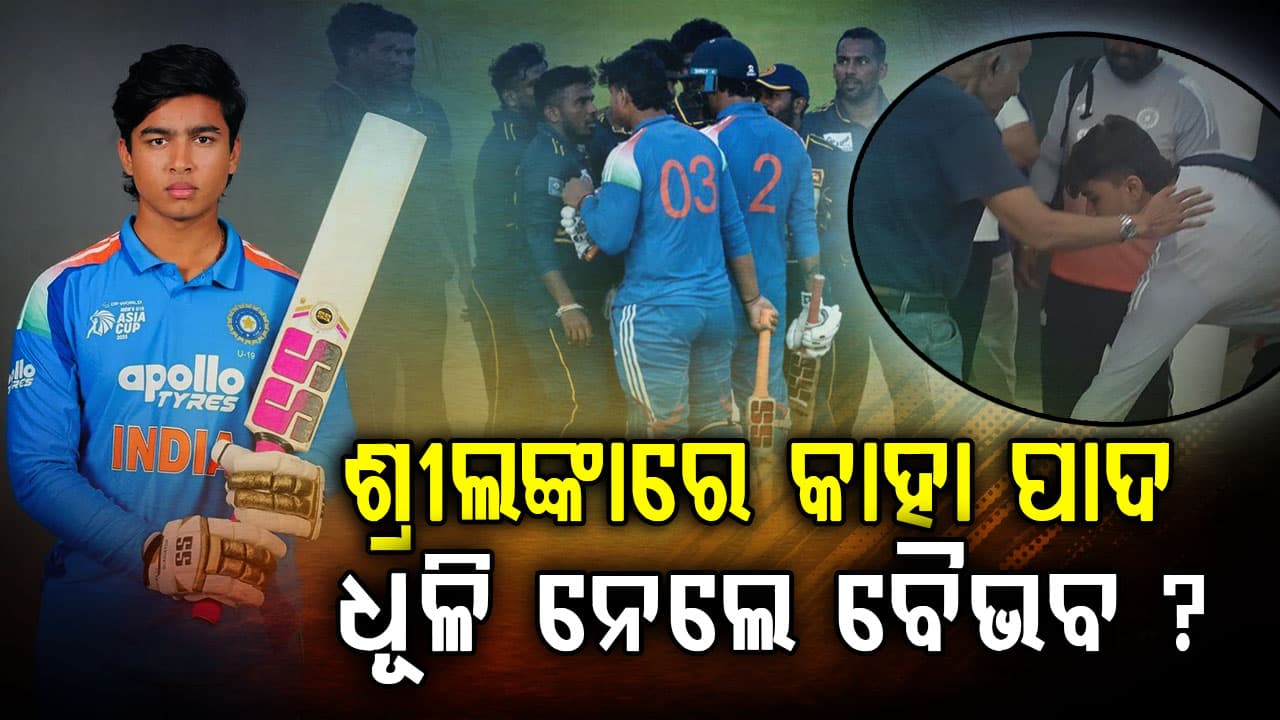 'ଲୋକେ କଣ କହୁଛନ୍ତି, ଆଦୌ ଶୁଣ ନାହିଁ'; ଏମିତି କାହିଁକି କହିଲେ ବୈଭବ ସୂର୍ଯ୍ୟବଂଶୀ ?
