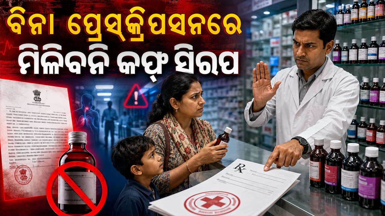 କେନ୍ଦ୍ର ସରକାରଙ୍କ ବଡ଼ ନିଷ୍ପତ୍ତି, ଏବେ ବିନା ପ୍ରେସକ୍ରିପସନରେ ମିଳିବନି କଫ୍‌ ସିରପ୍