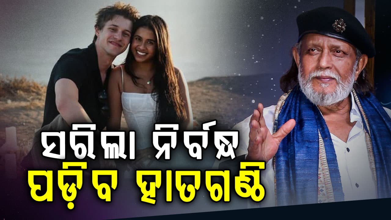 ମିଥୁନଙ୍କ ଘରେ ବାଜିବ ଶାହାନାଇ: କିଏ ହେବେ ଡିସ୍କୋ ଡ୍ୟାନ୍ସରଙ୍କ ଜ୍ୱାଇଁ ?