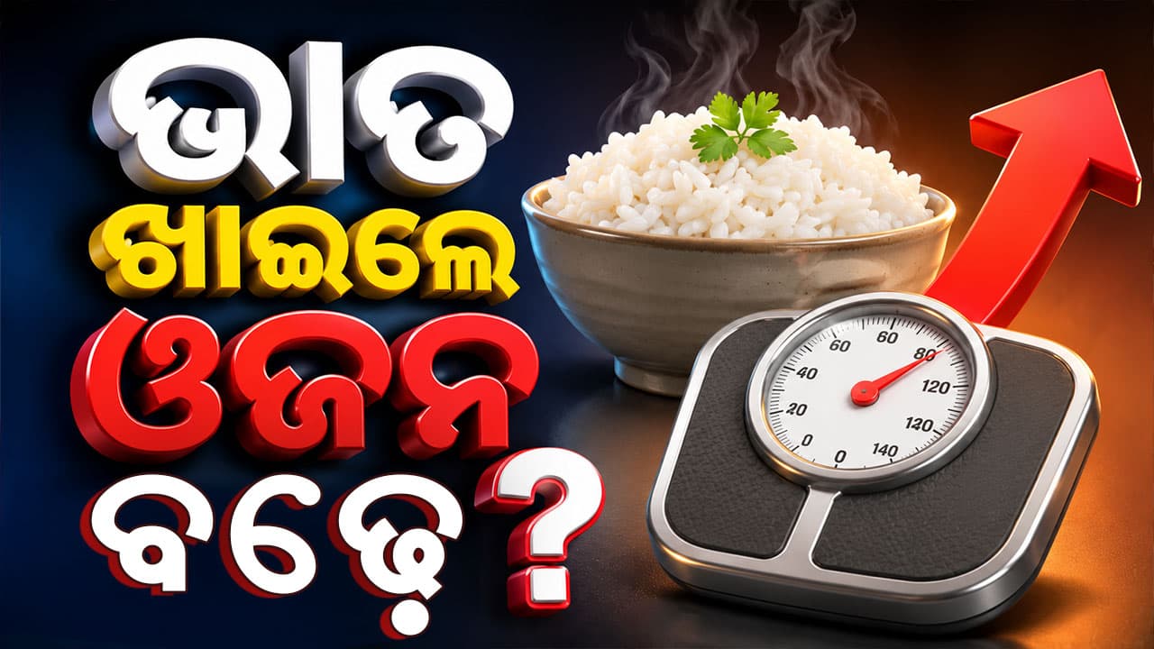 ଭାତ ଖାଇଲେ ବଢ଼େ କି ମୋଟାପଣ ? ଜାଣନ୍ତୁ ସତ କଥା