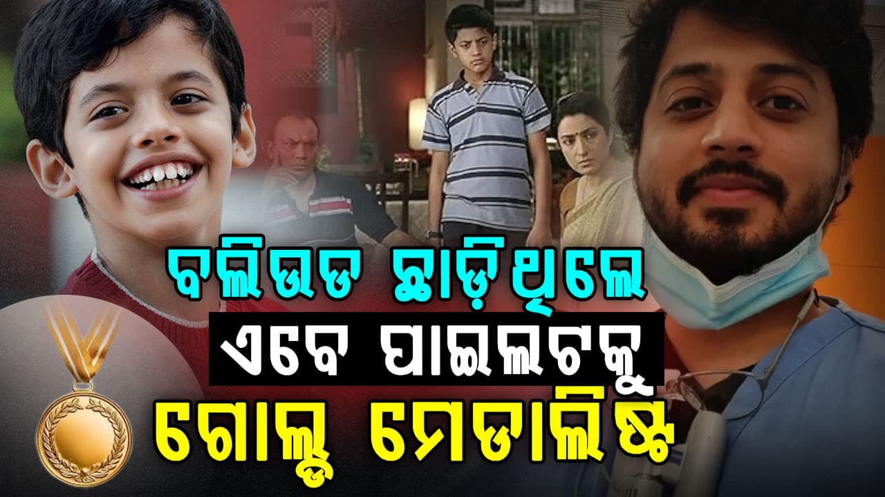 ମନେ ଅଛନ୍ତି Taare Zameen Parର ୟୋହାନ ? ଅଭିନୟରୁ ଦୂରରେ; ଏବେ ଜଣେ ସ୍ୱର୍ଣ୍ଣ ପଦକ ବିଜେତା, ଦନ୍ତ ଚିକିତ୍ସକ, ପାଇଲଟ୍