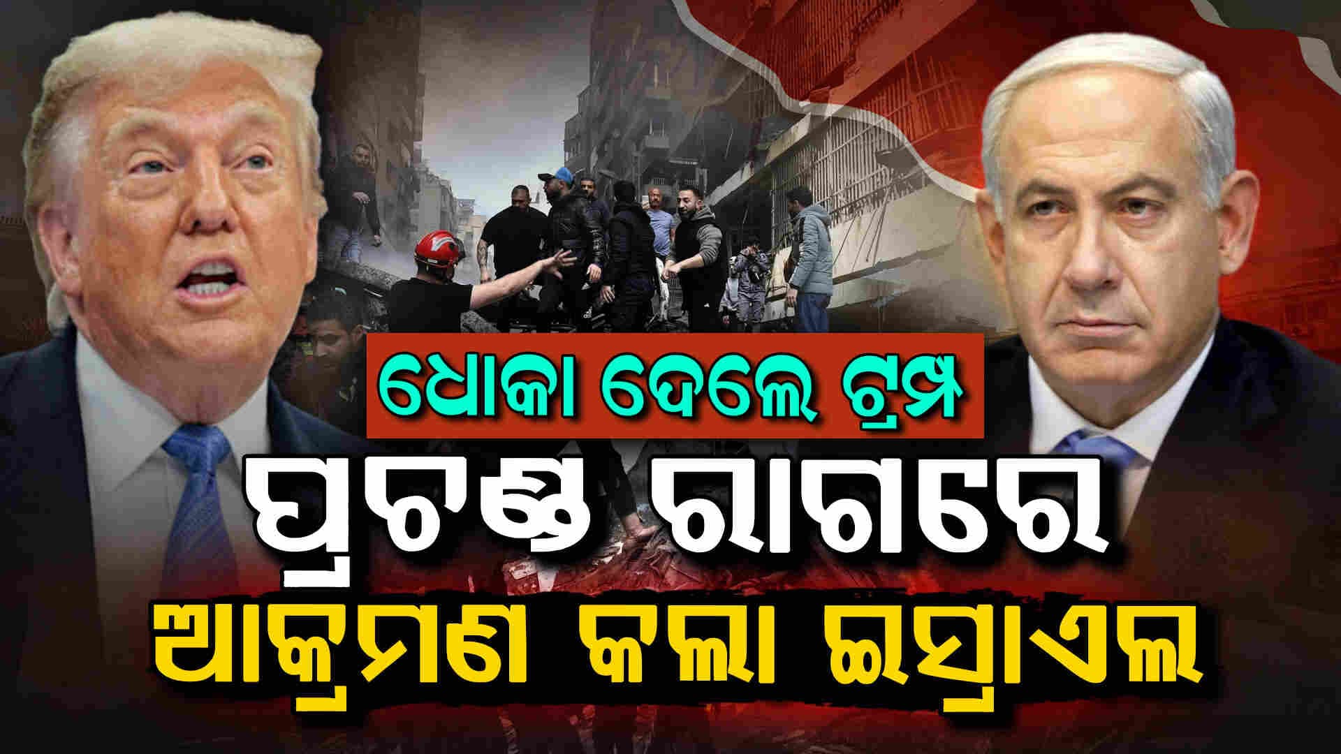 ଲେବାନନ୍‌ ଉପରେ ତୁହାକୁ ତୁହା ଆକ୍ରମଣ କଲା ଇସ୍ରାଏଲ 