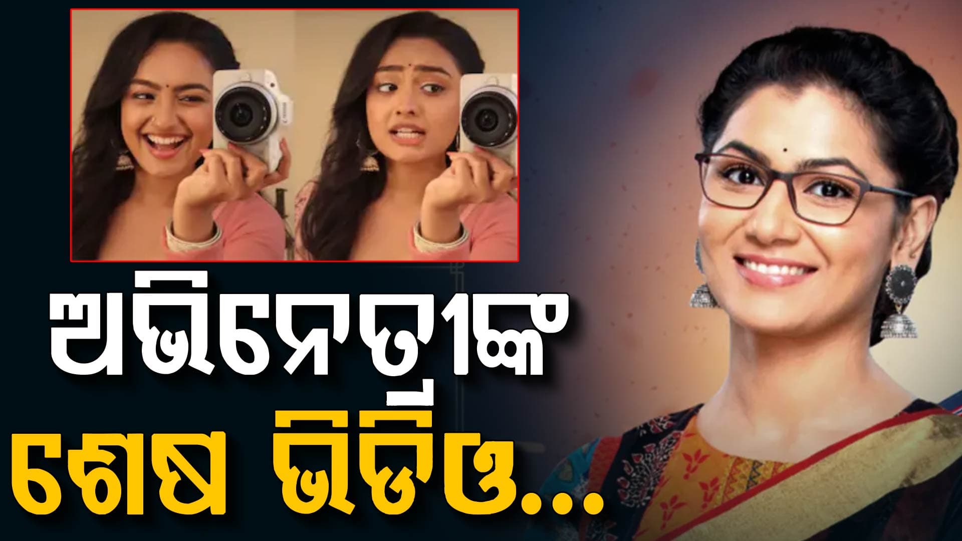 ଏମିତି ହେଲା ସଞ୍ଚିତାଙ୍କ ମୃତ୍ୟୁ: ଭାଇରାଲ ହେଉଛି ଶେଷ ଭିଡିଓ, ସେ ଖୁସି ଥିଲେ...