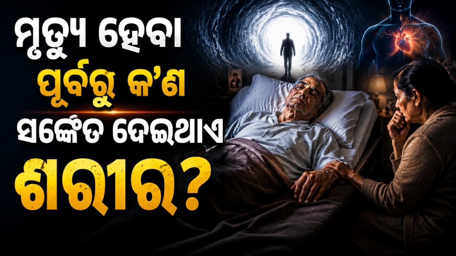 ମୃତ୍ୟୁ ହେବା ପୂର୍ବରୁ ଆସିଥାଏ କି ପୂର୍ବାଭାସ? ୭ ଦିନ ପୂର୍ବରୁ କ'ଣ ଘଟିଥାଏ?