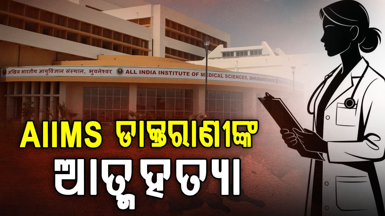ଝୁଲି ପଡ଼ିଲେ ପୁରୁଷ ବନ୍ଧୁଙ୍କ ସହ ଭଡ଼ା ଘରେ ରହୁଥିବା AIIMS ଡାକ୍ତରାଣୀ; ମିଳିଲା ସୁଇସାଇଡ୍ ନୋଟ୍