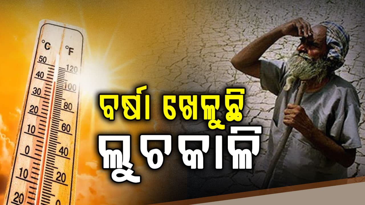 ମୌସୁମୀ ଆସିଲା, ହେଲେ ବର୍ଷା ଖେଳୁଛି ଲୁଚକାଳି,ରାଜ୍ୟରେ ଗରମ ଓ ଗୁଳୁଗୁଳିର ରାଜୁତି