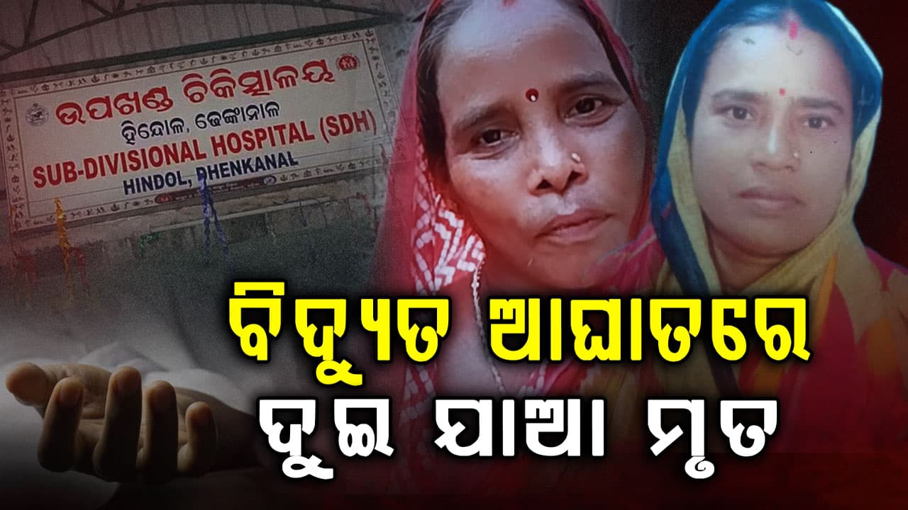 ଝଡ଼ ବର୍ଷା ସାଜିଲା କାଳ, ବିଦ୍ୟୁତ ଆଘାତରେ ଚାଲିଗଲା ଦୁଇ ଯାଆଙ୍କ ଜୀବନ