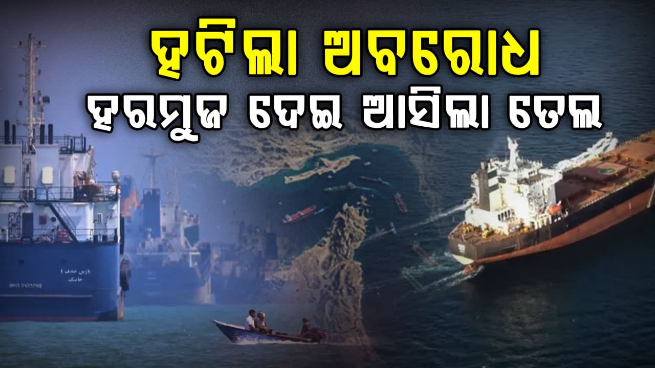 ଦୁଇ ମାସର ଅବରୋଧ ହଟିଯାଇଛି, ହରମୁଜ ଦେଇ ଆସିଲା ଇରାନୀ ତେଲ 